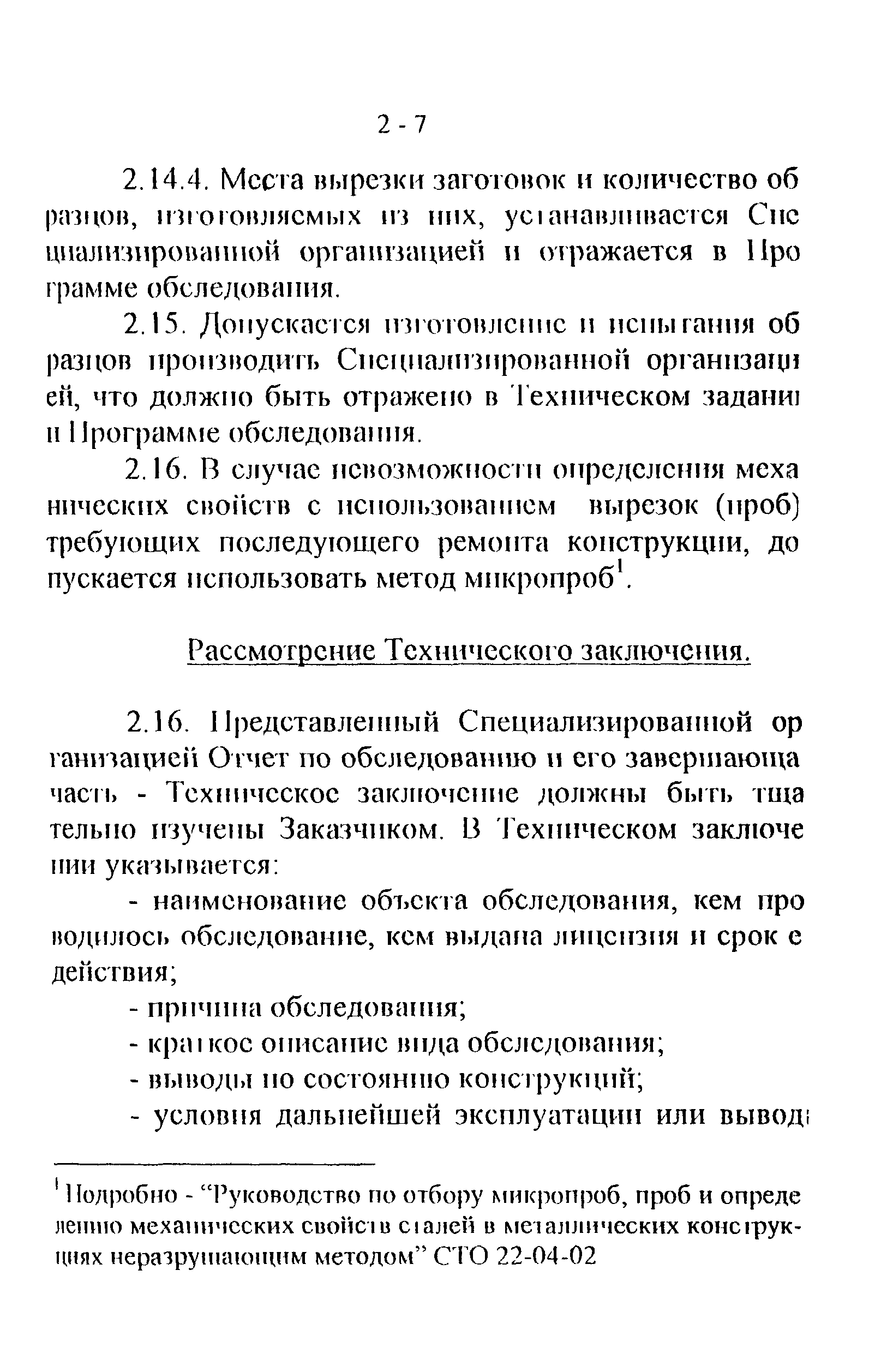 СТО 22-01-02