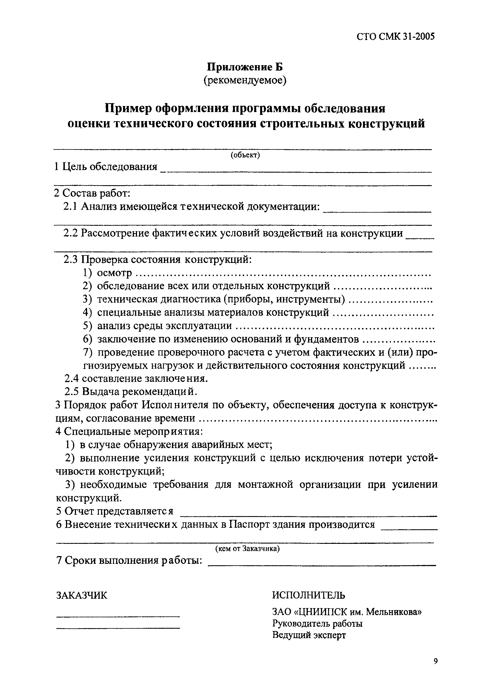 СТО СМК 31-2005