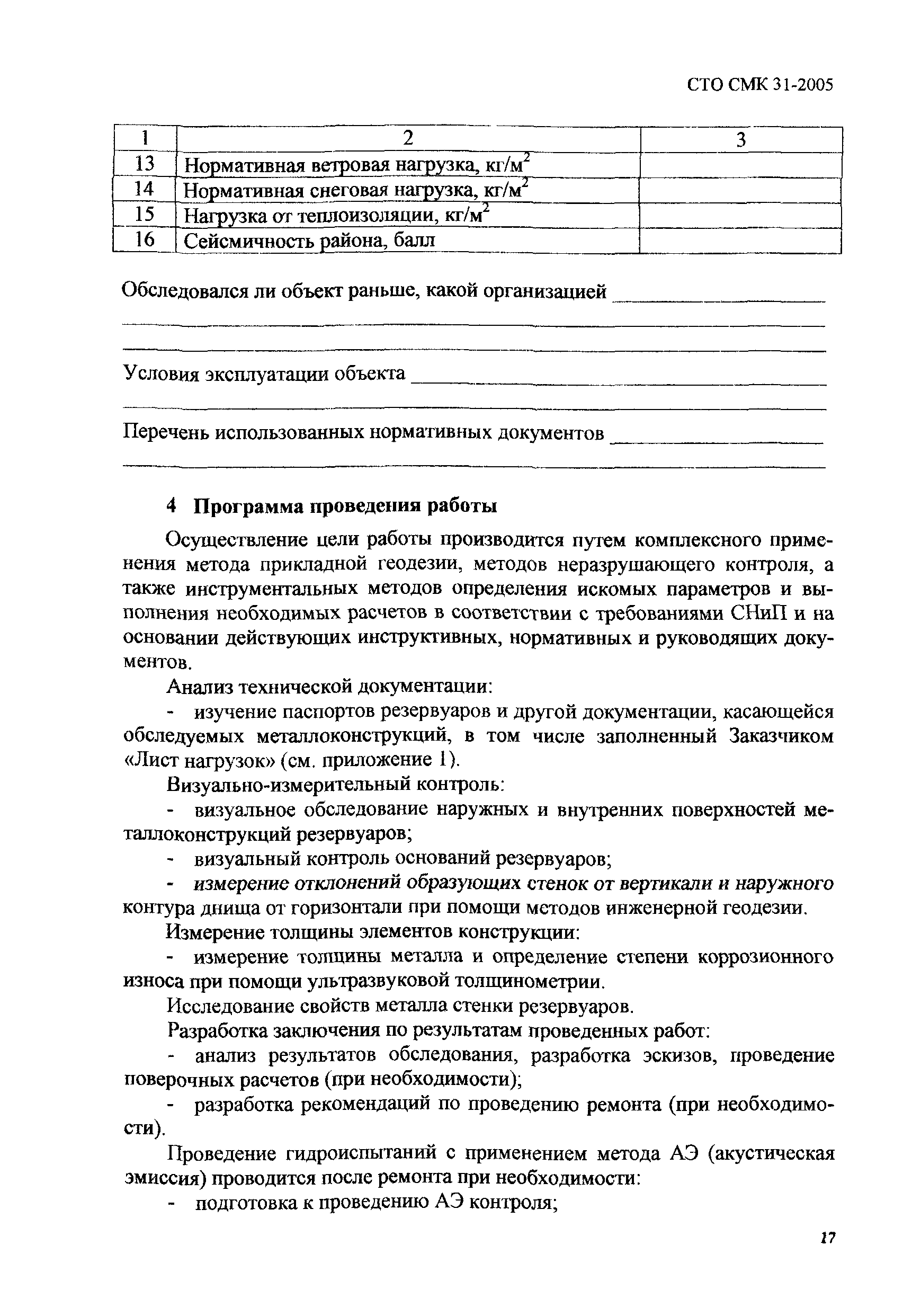 СТО СМК 31-2005
