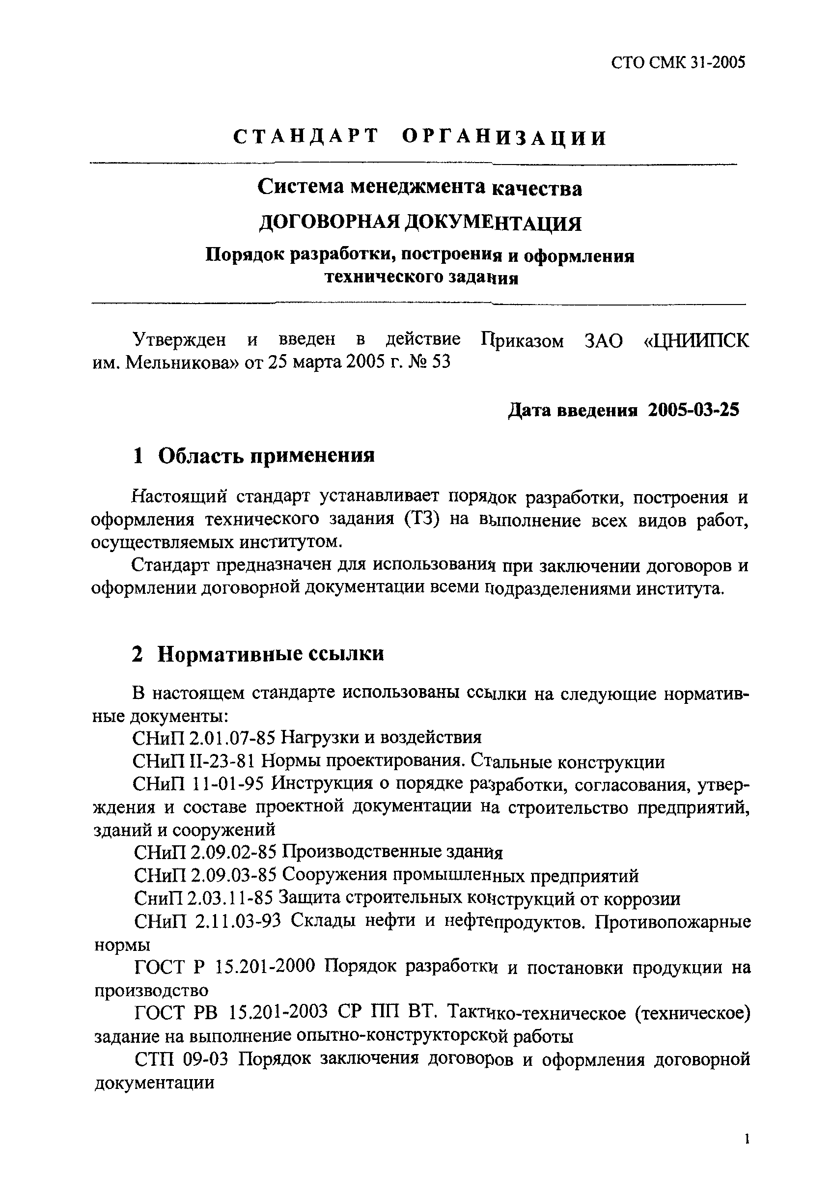 СТО СМК 31-2005