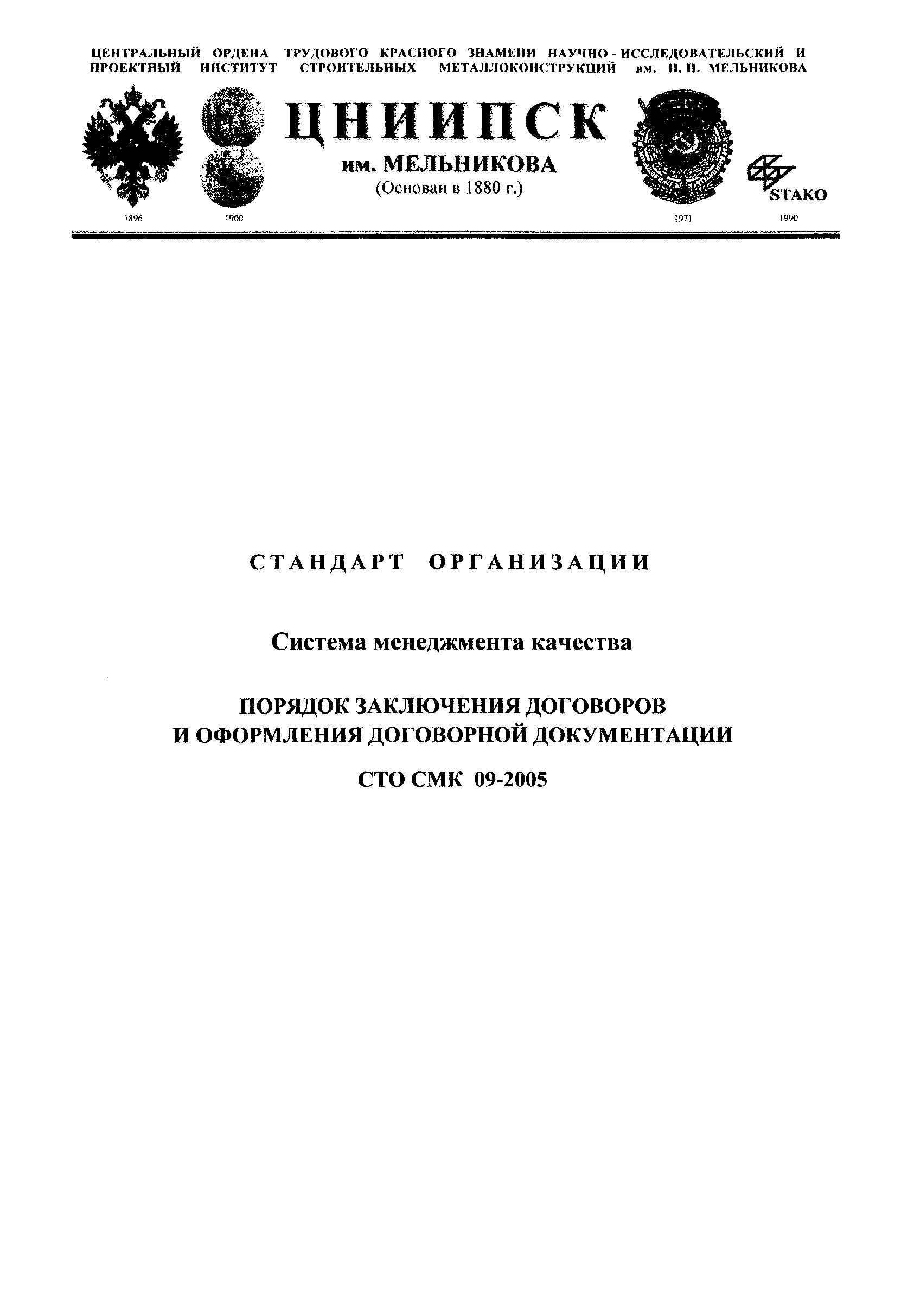 СТО СМК 09-2005