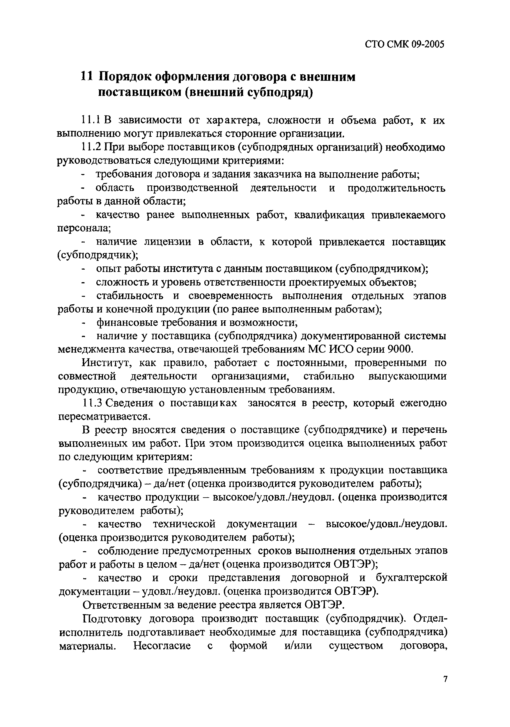 СТО СМК 09-2005