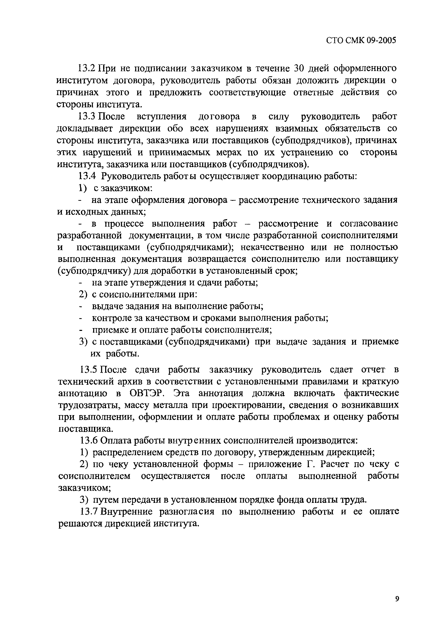 СТО СМК 09-2005