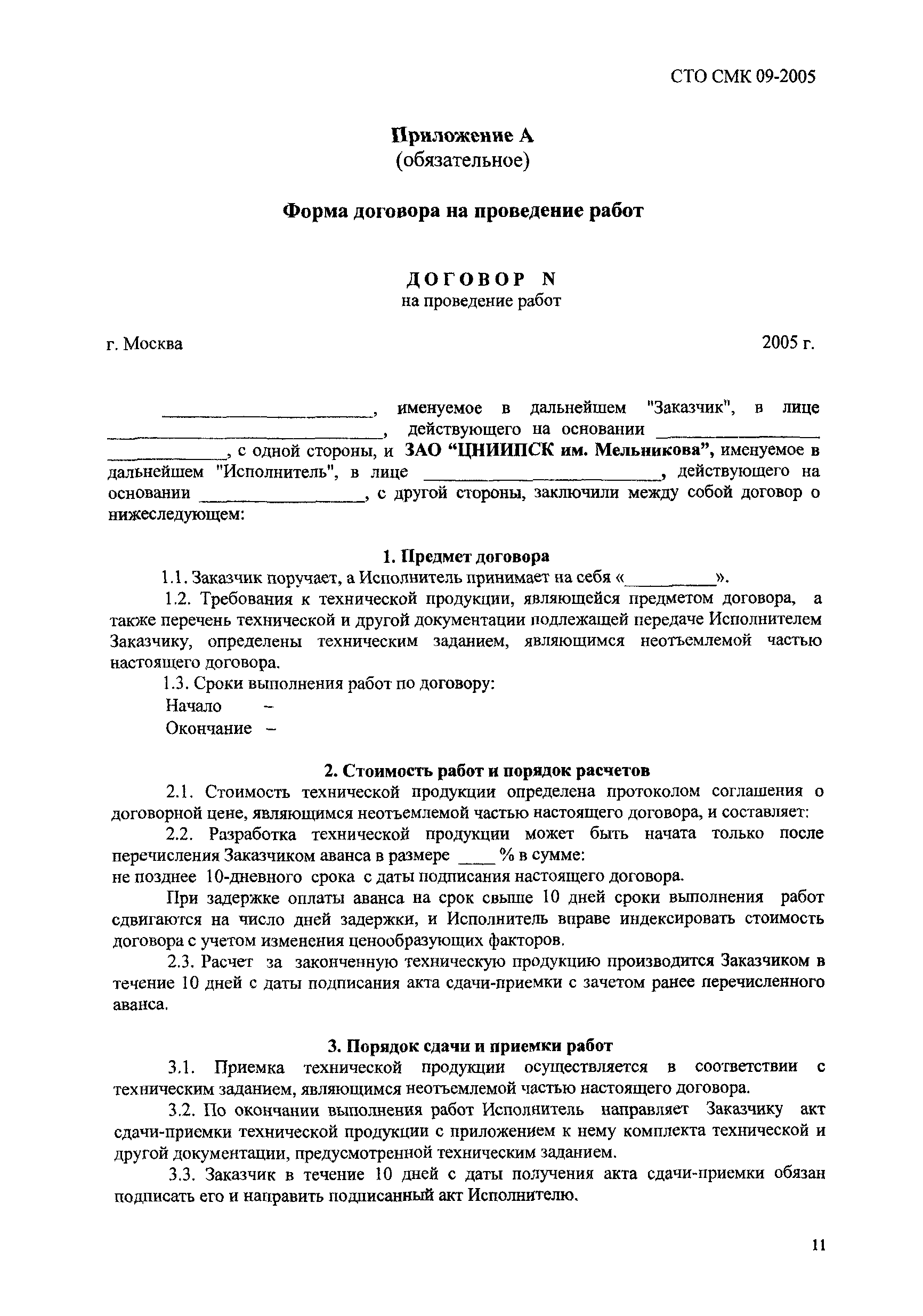 СТО СМК 09-2005