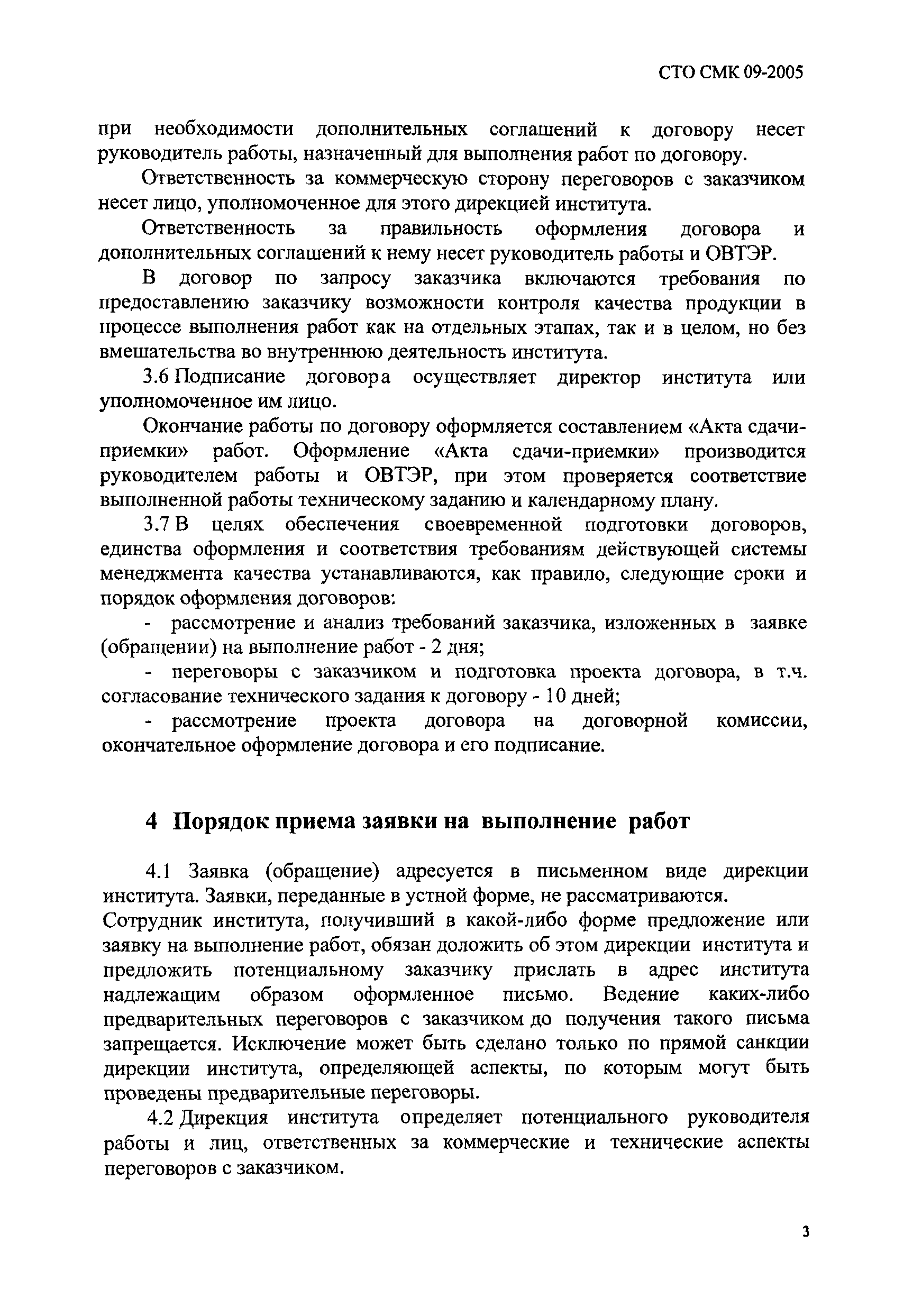 СТО СМК 09-2005