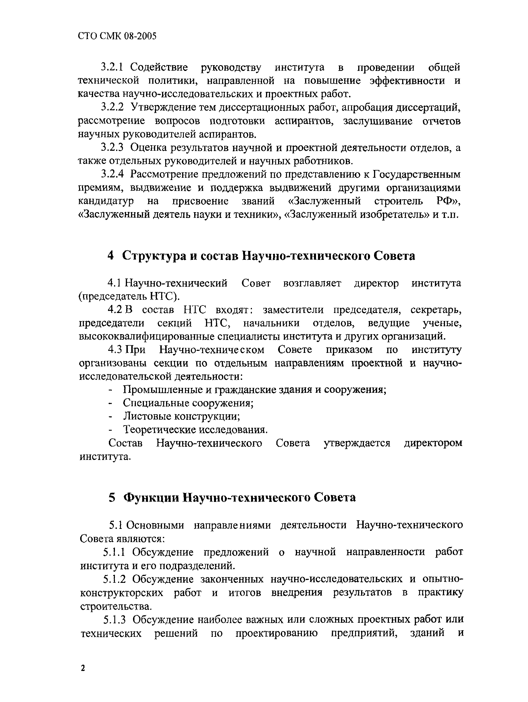 СТО СМК 08-2005