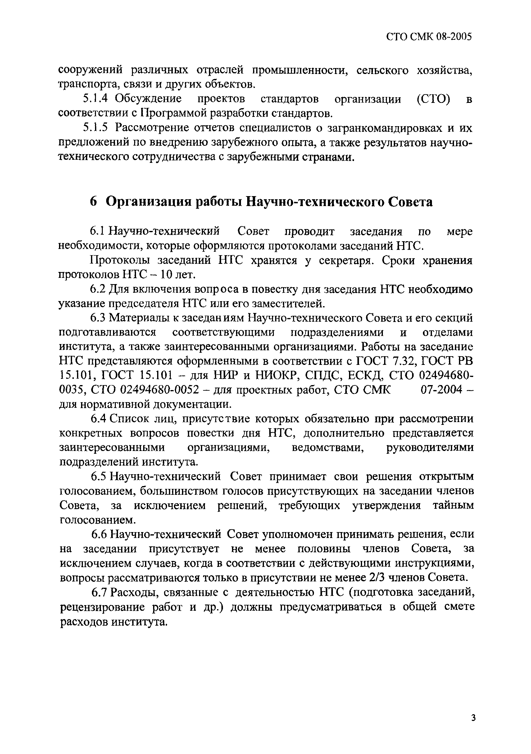 СТО СМК 08-2005