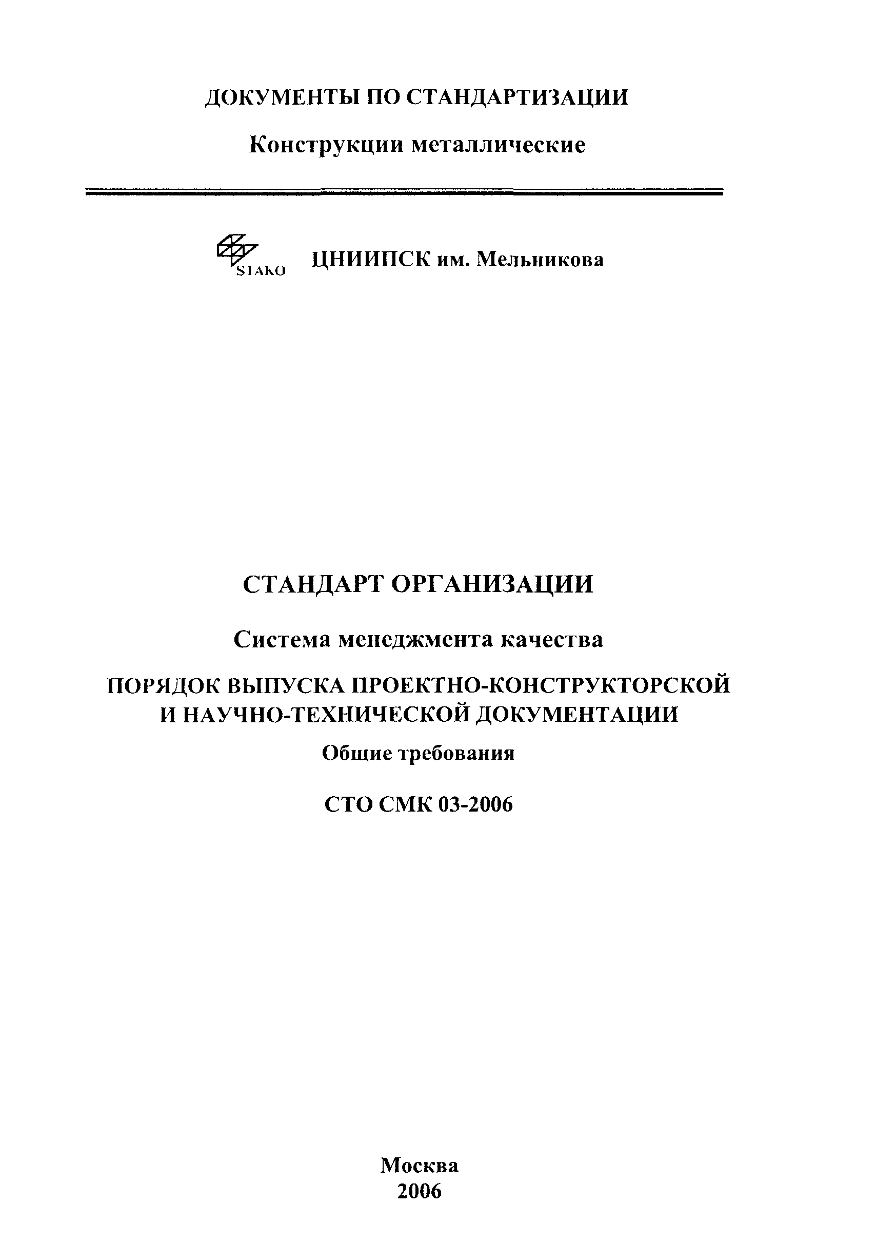 СТО СМК 03-2006