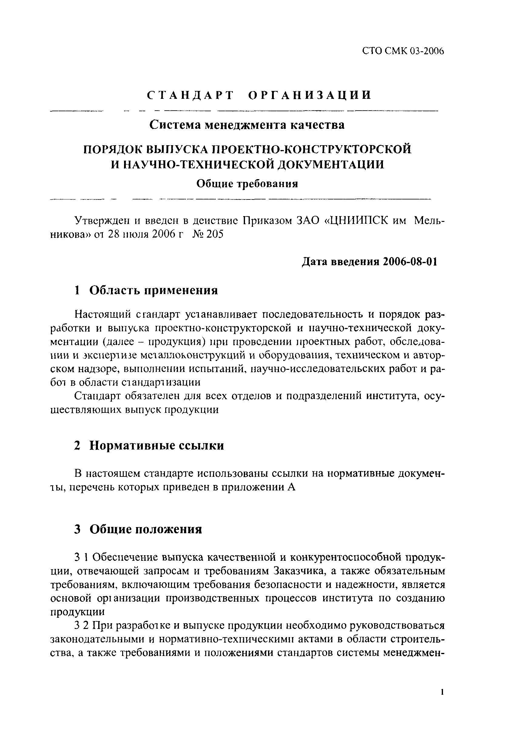 СТО СМК 03-2006