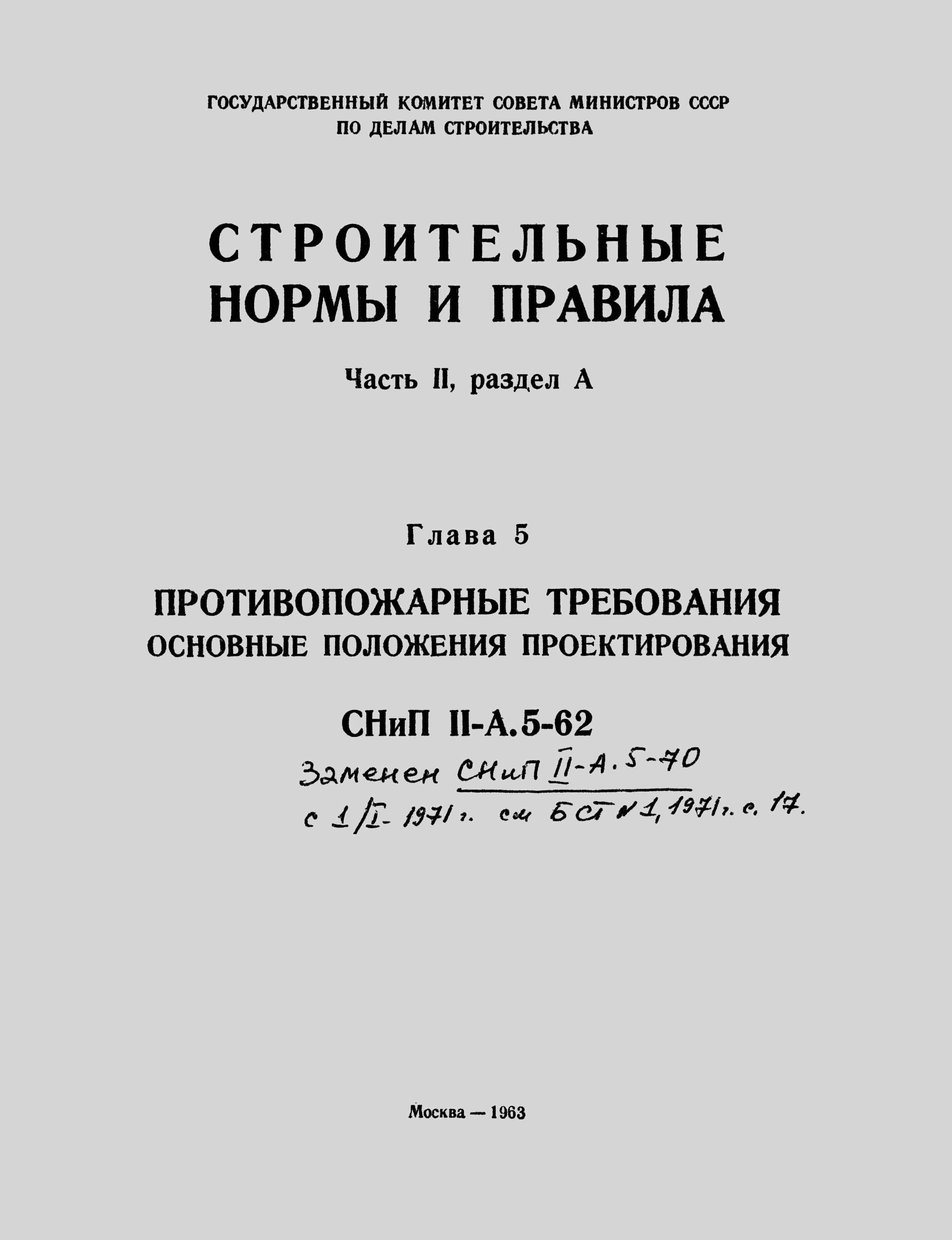 СНиП II-А.5-62