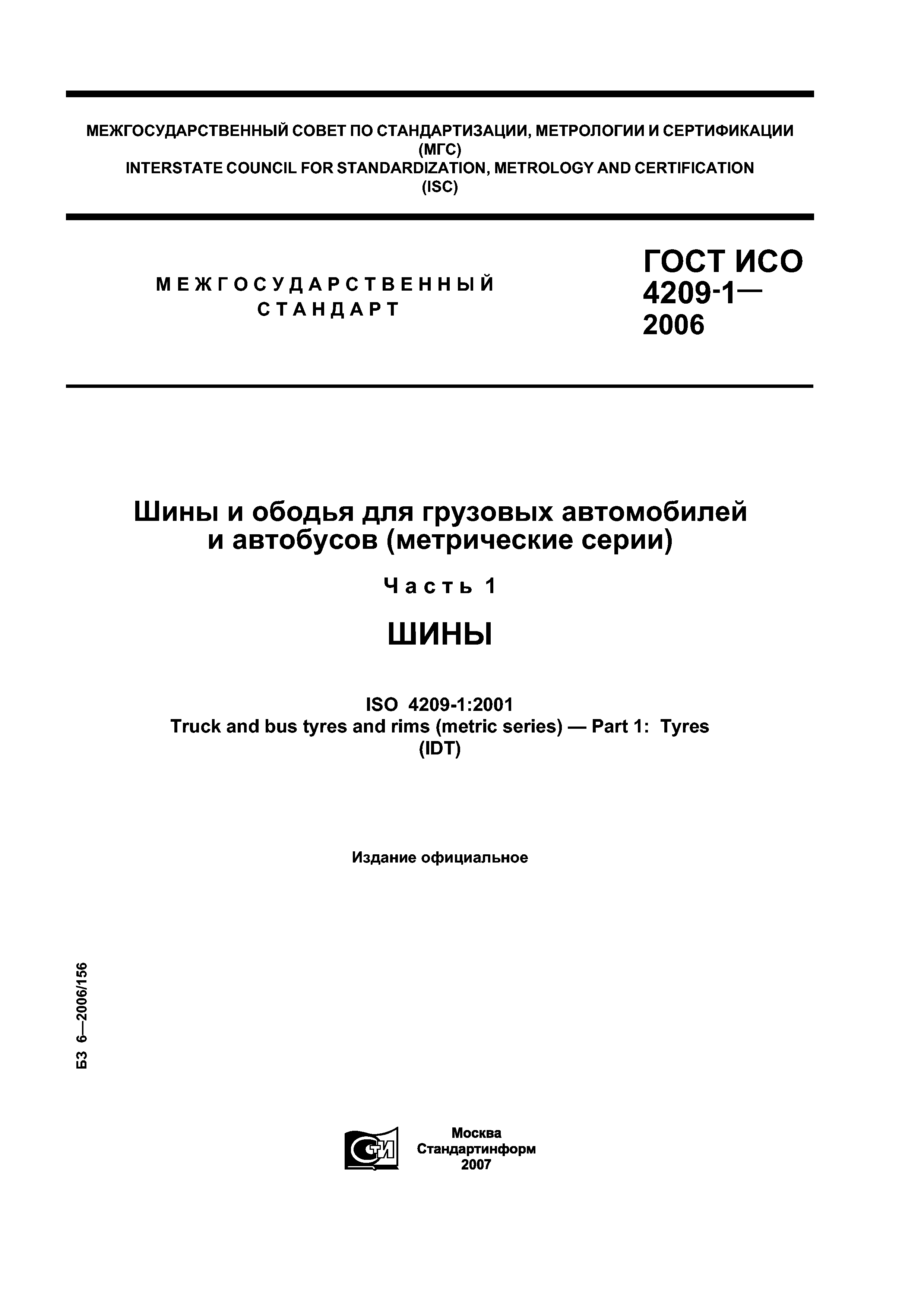 ГОСТ ИСО 4209-1-2006