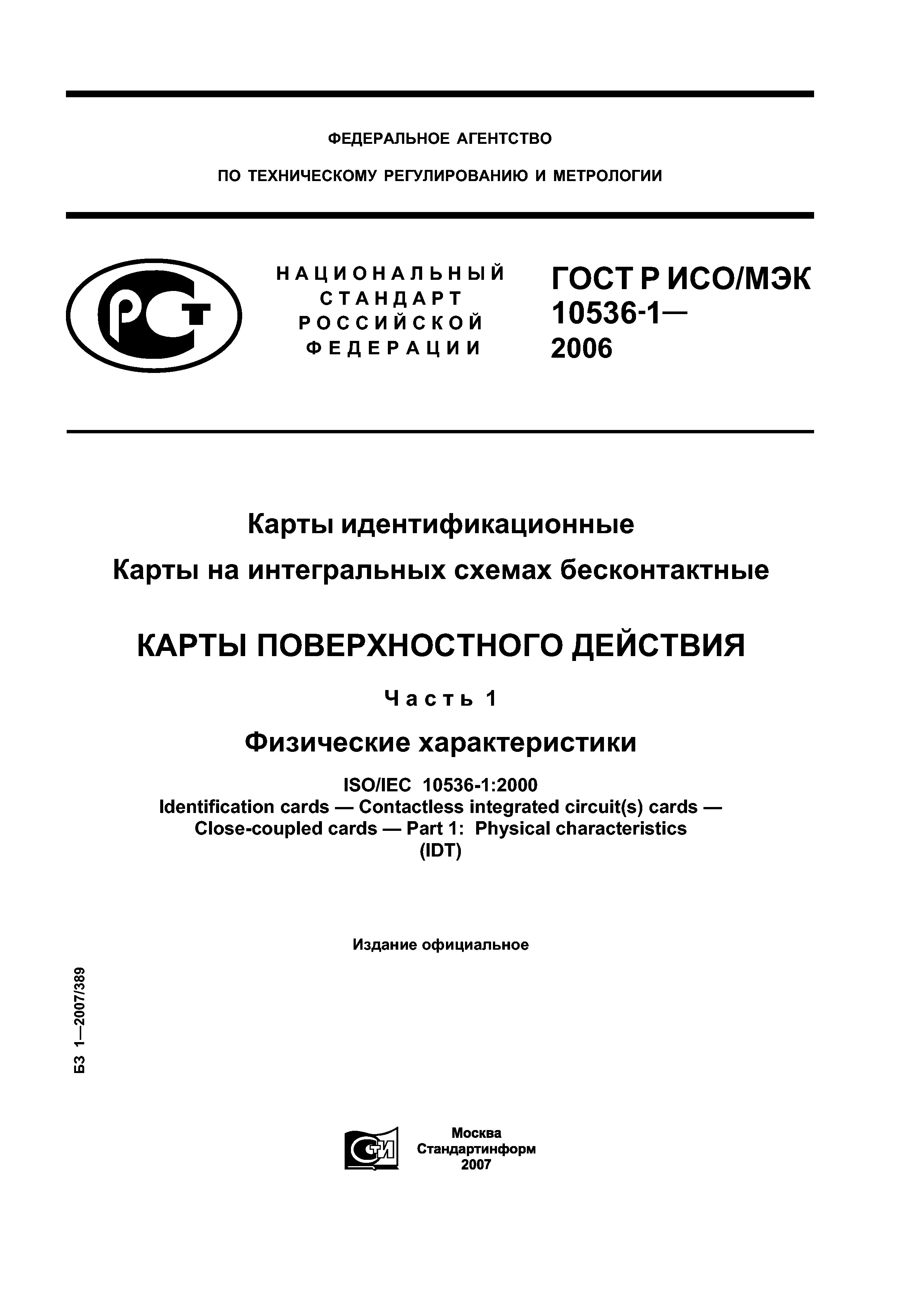 ГОСТ Р ИСО/МЭК 10536-1-2006