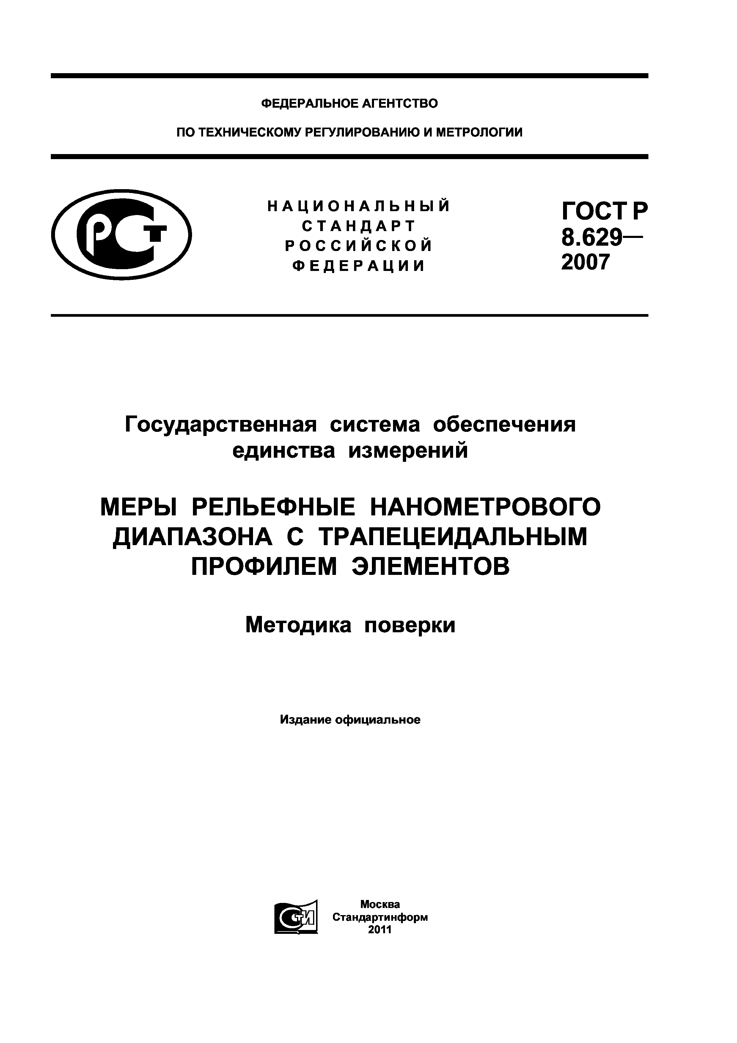 ГОСТ Р 8.629-2007