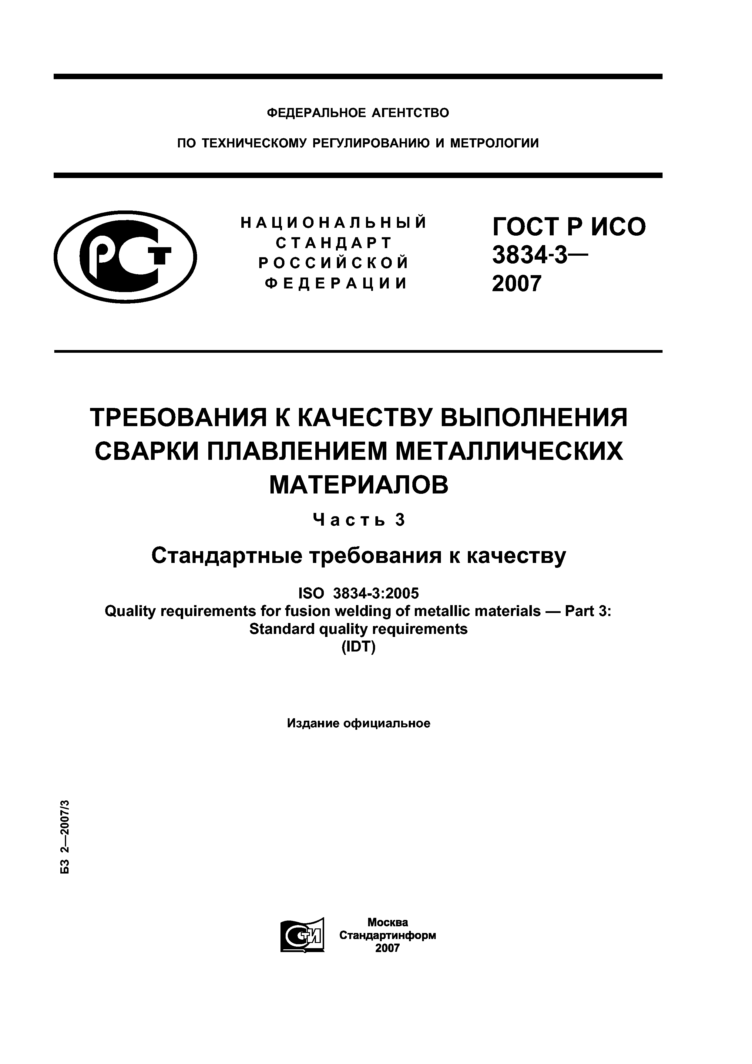 ГОСТ Р ИСО 3834-3-2007