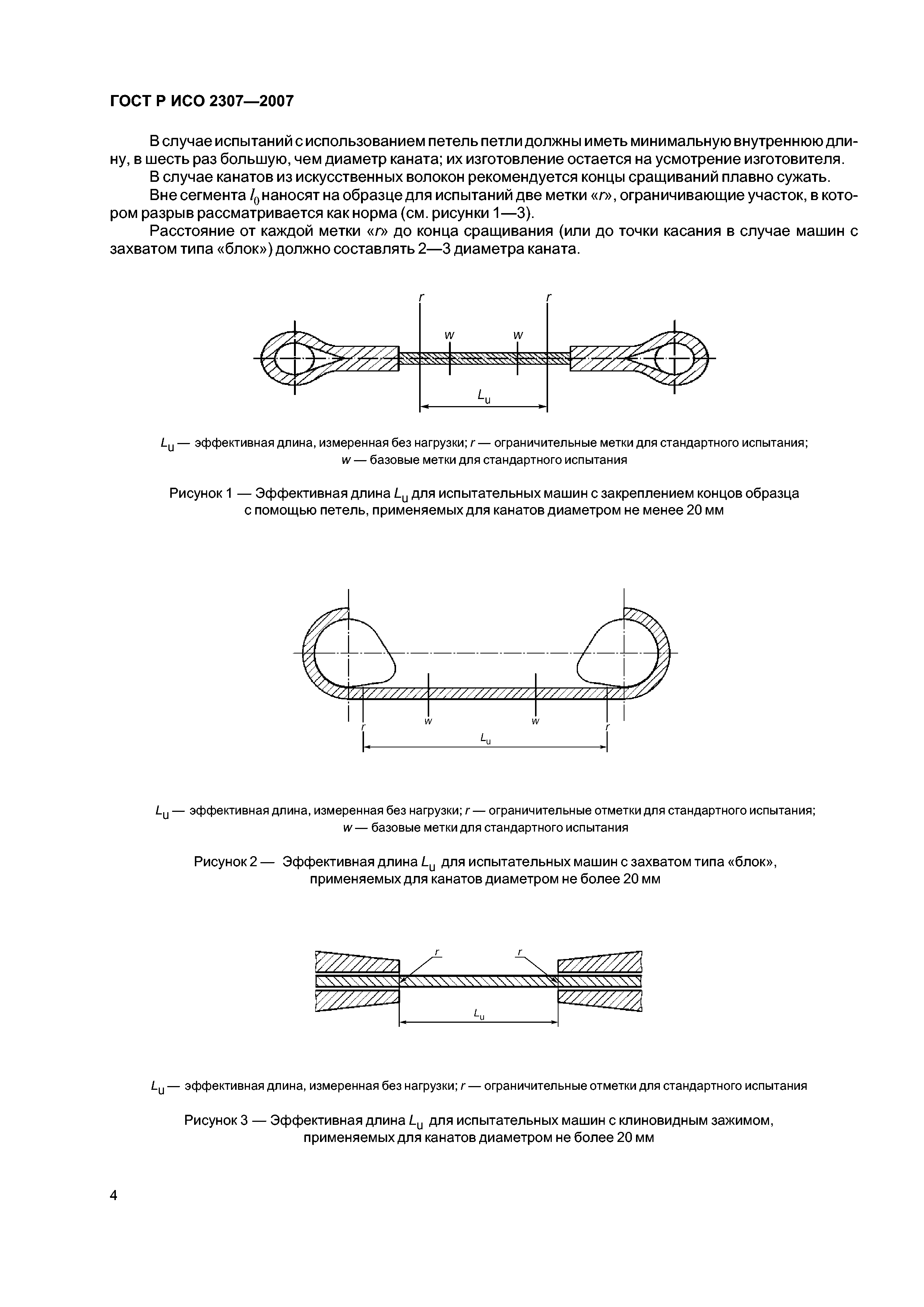 ГОСТ Р ИСО 2307-2007