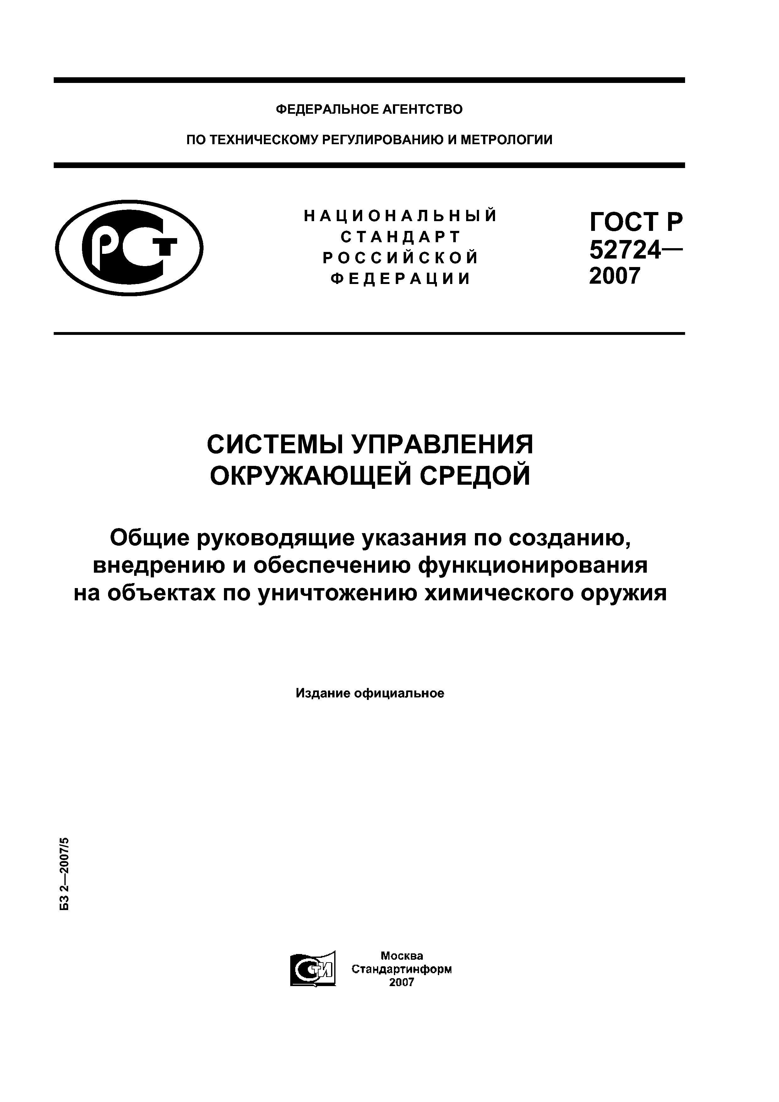 ГОСТ Р 52724-2007