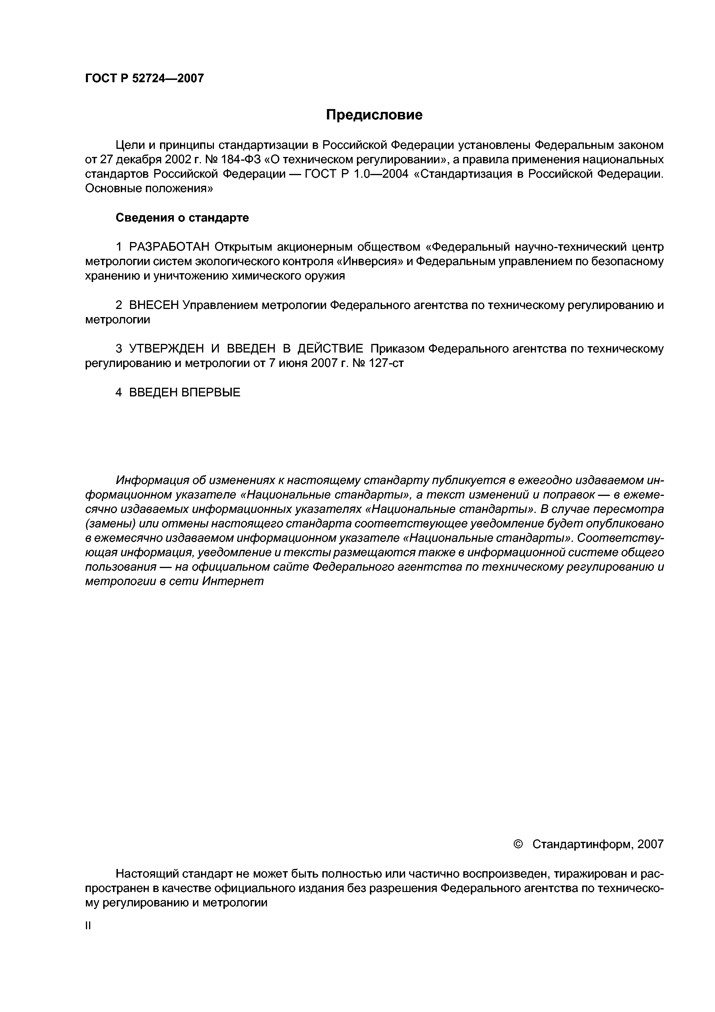 ГОСТ Р 52724-2007