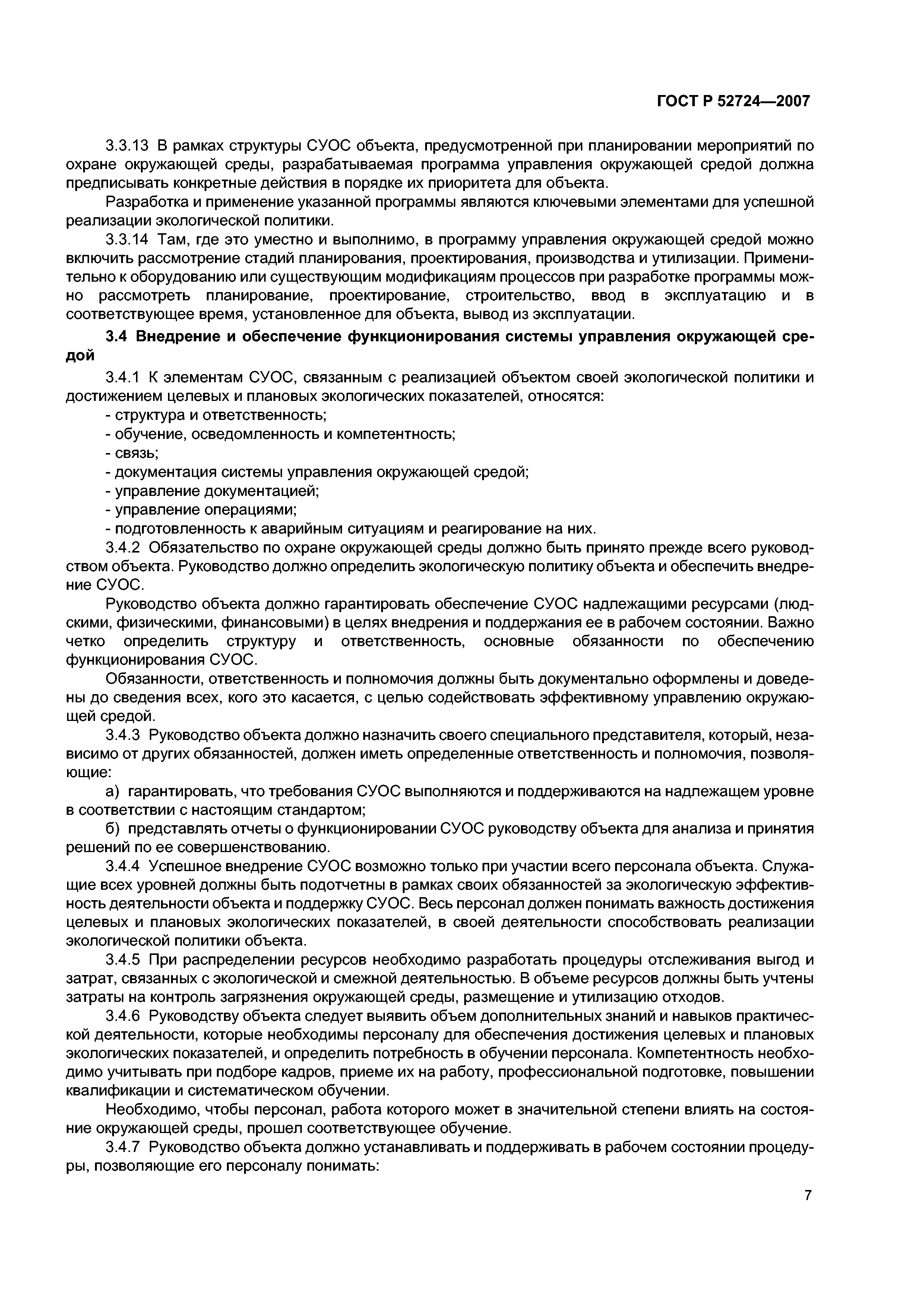 ГОСТ Р 52724-2007