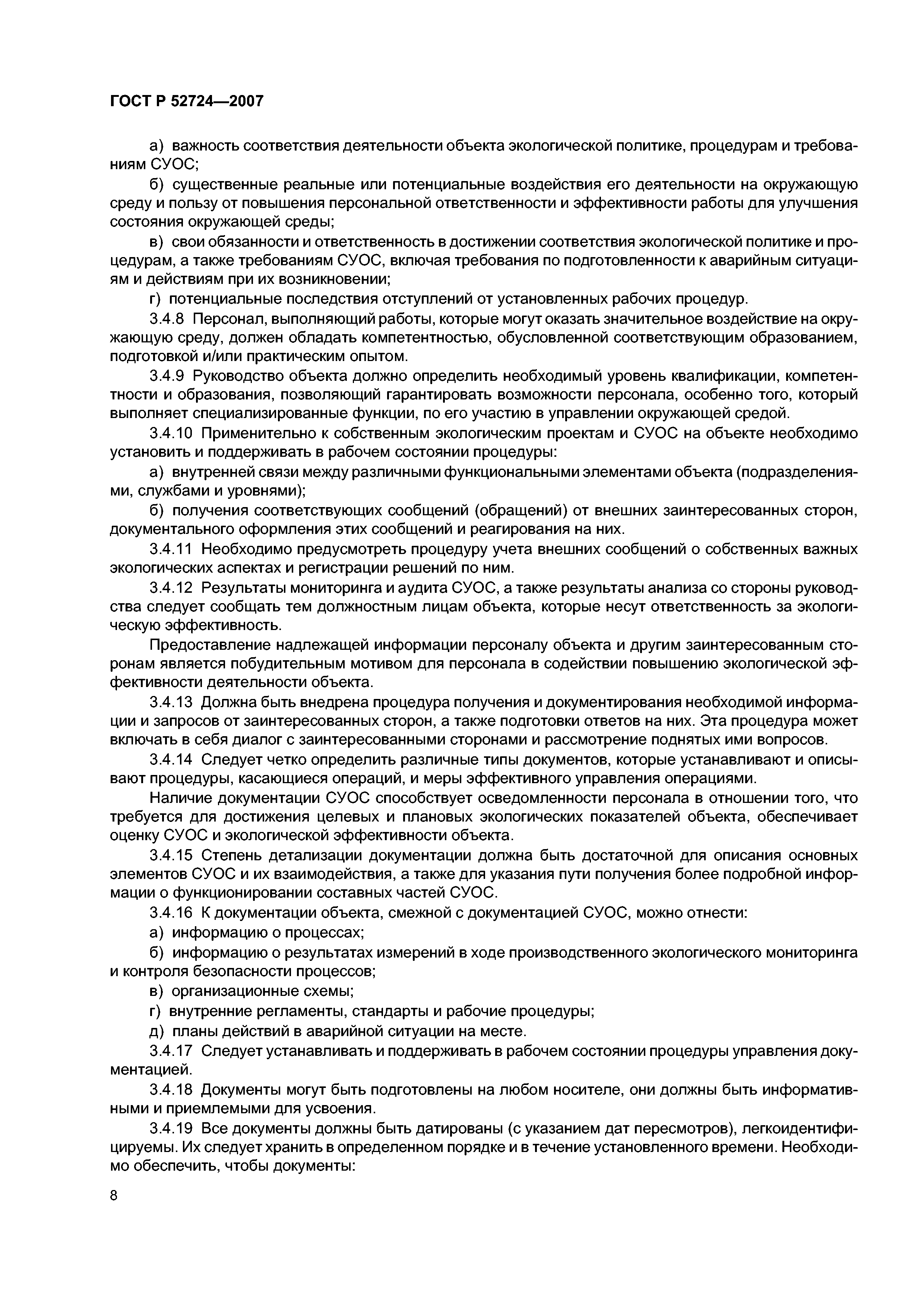 ГОСТ Р 52724-2007