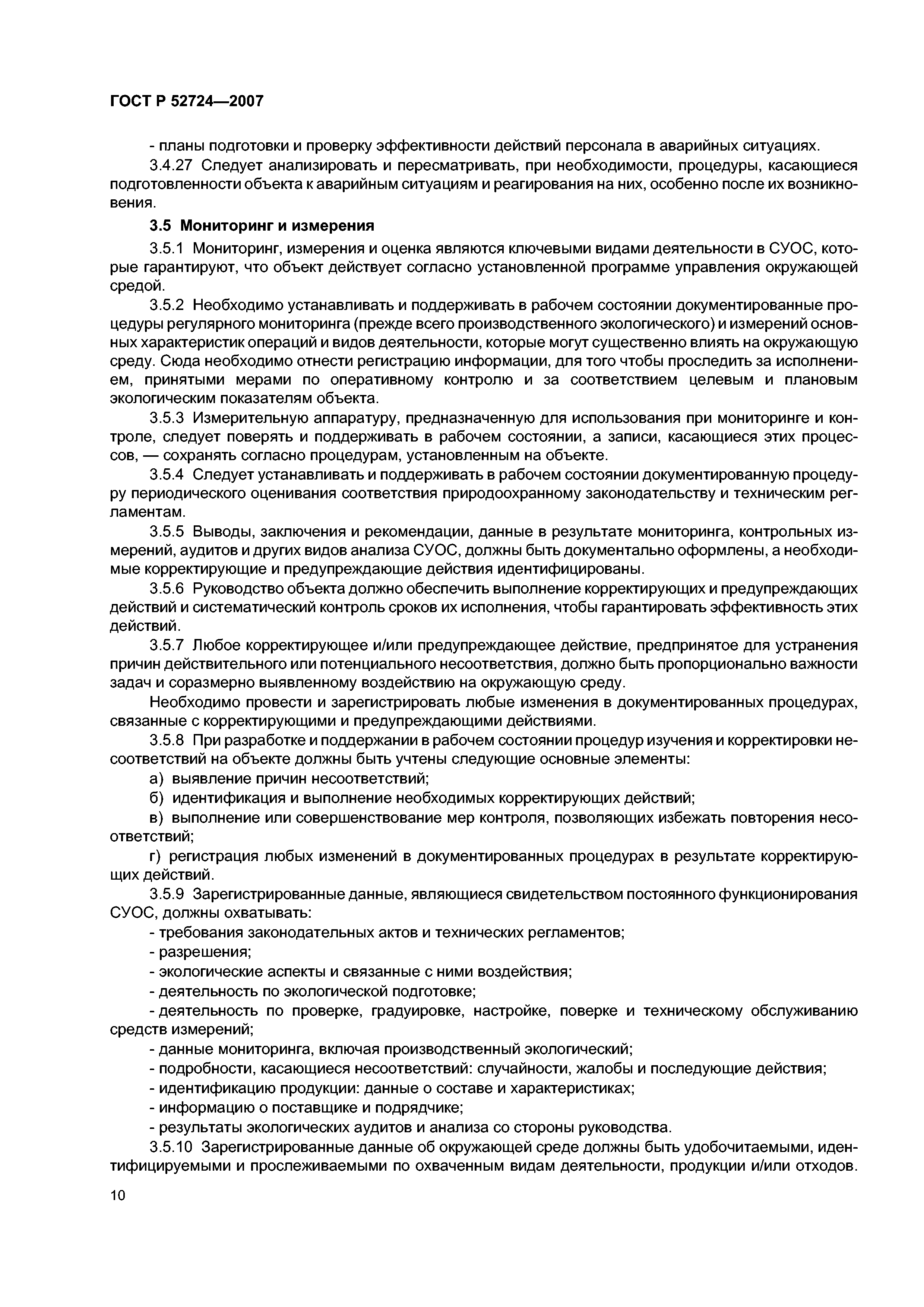 ГОСТ Р 52724-2007
