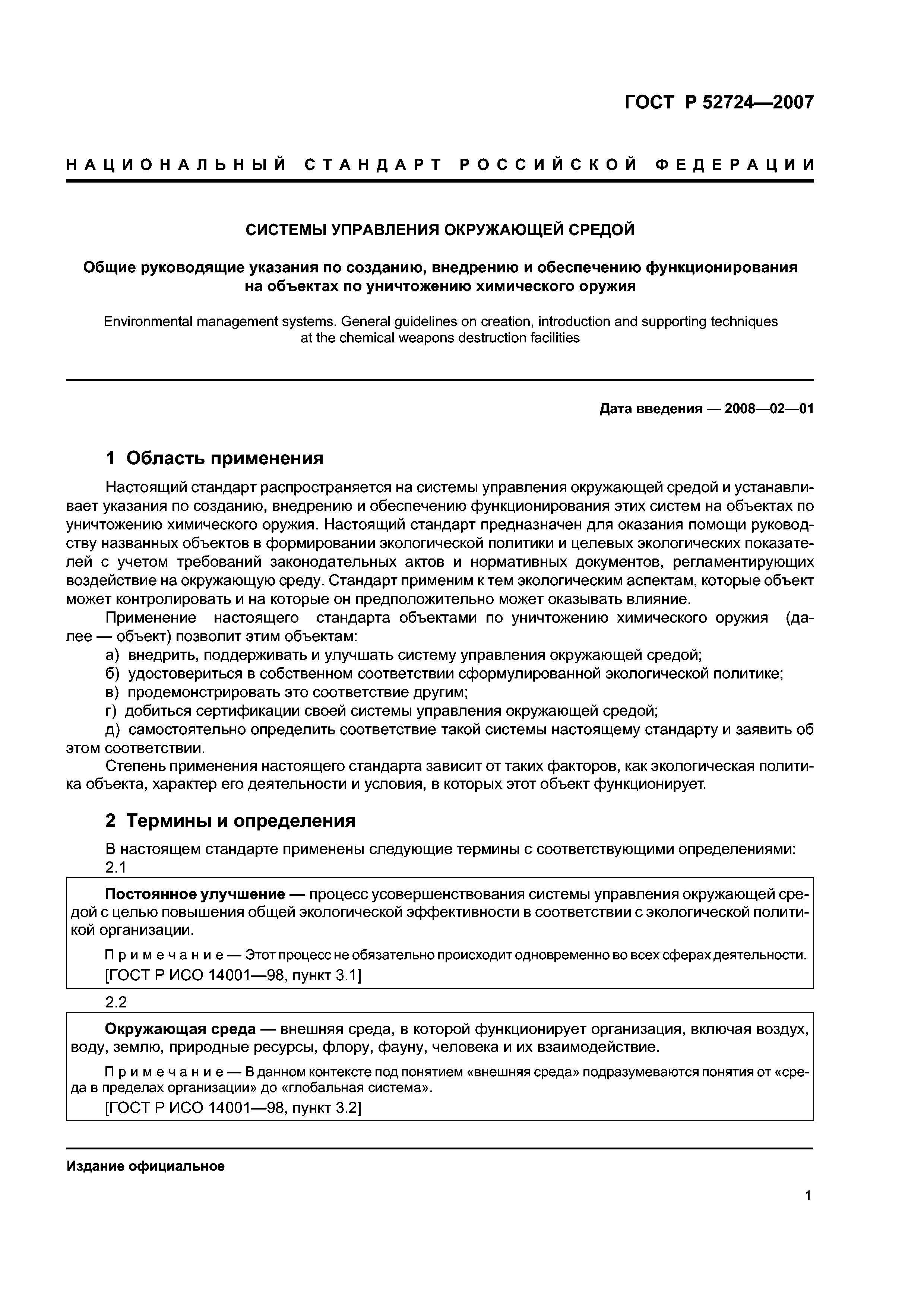 ГОСТ Р 52724-2007