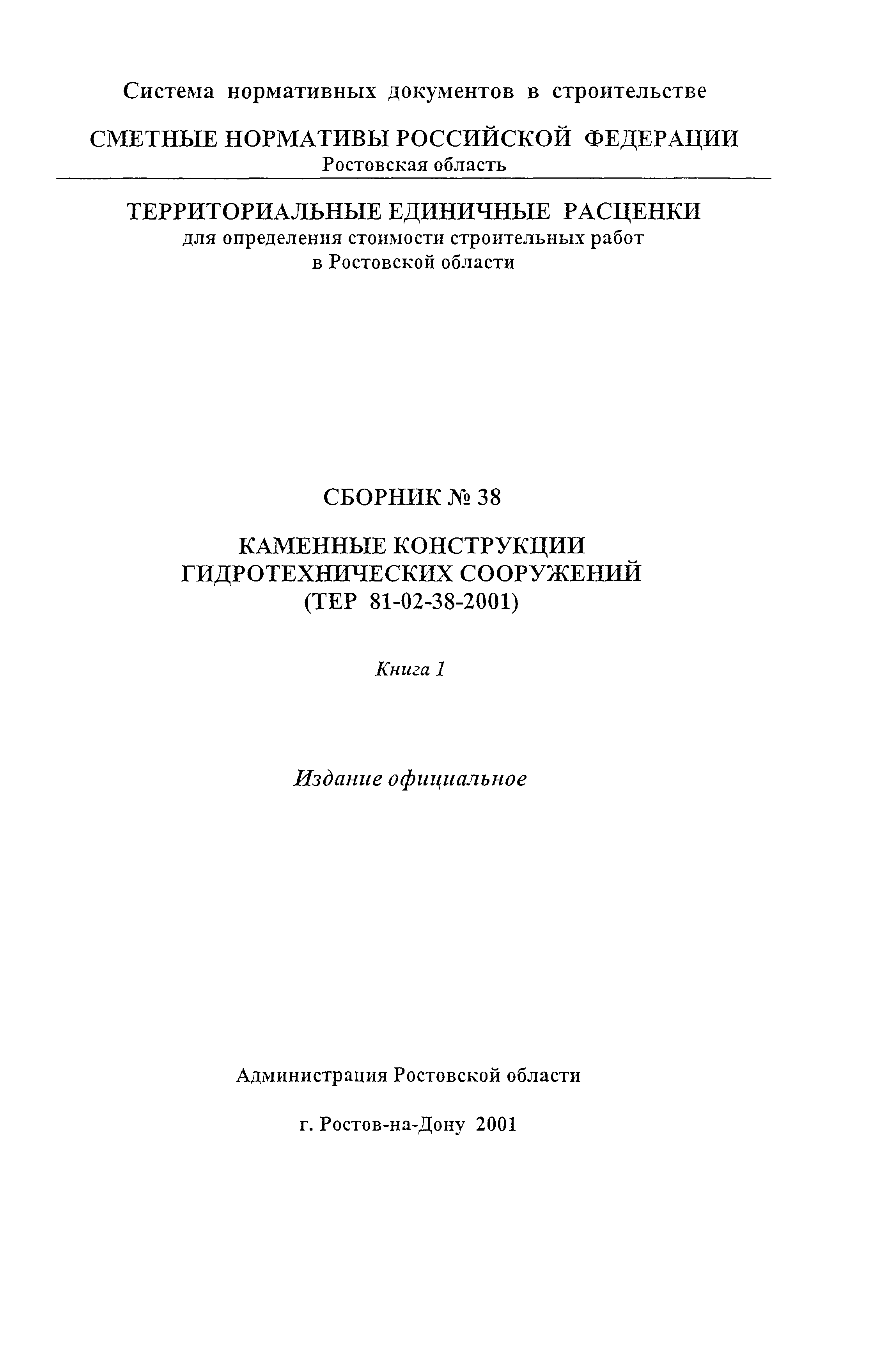 ТЕР 81-02-38-2001 Ростовской области