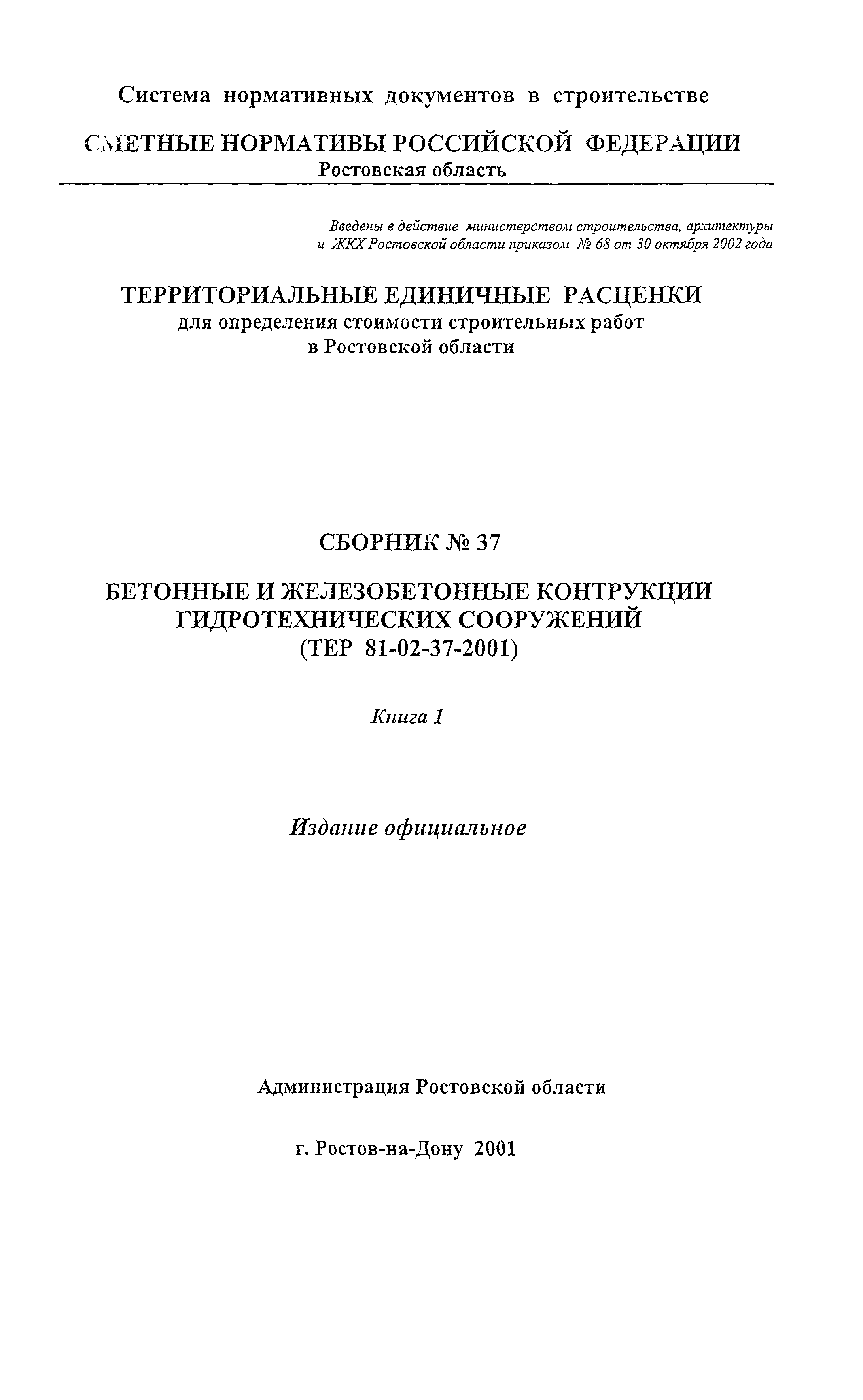 ТЕР 81-02-37-2001 Ростовской области