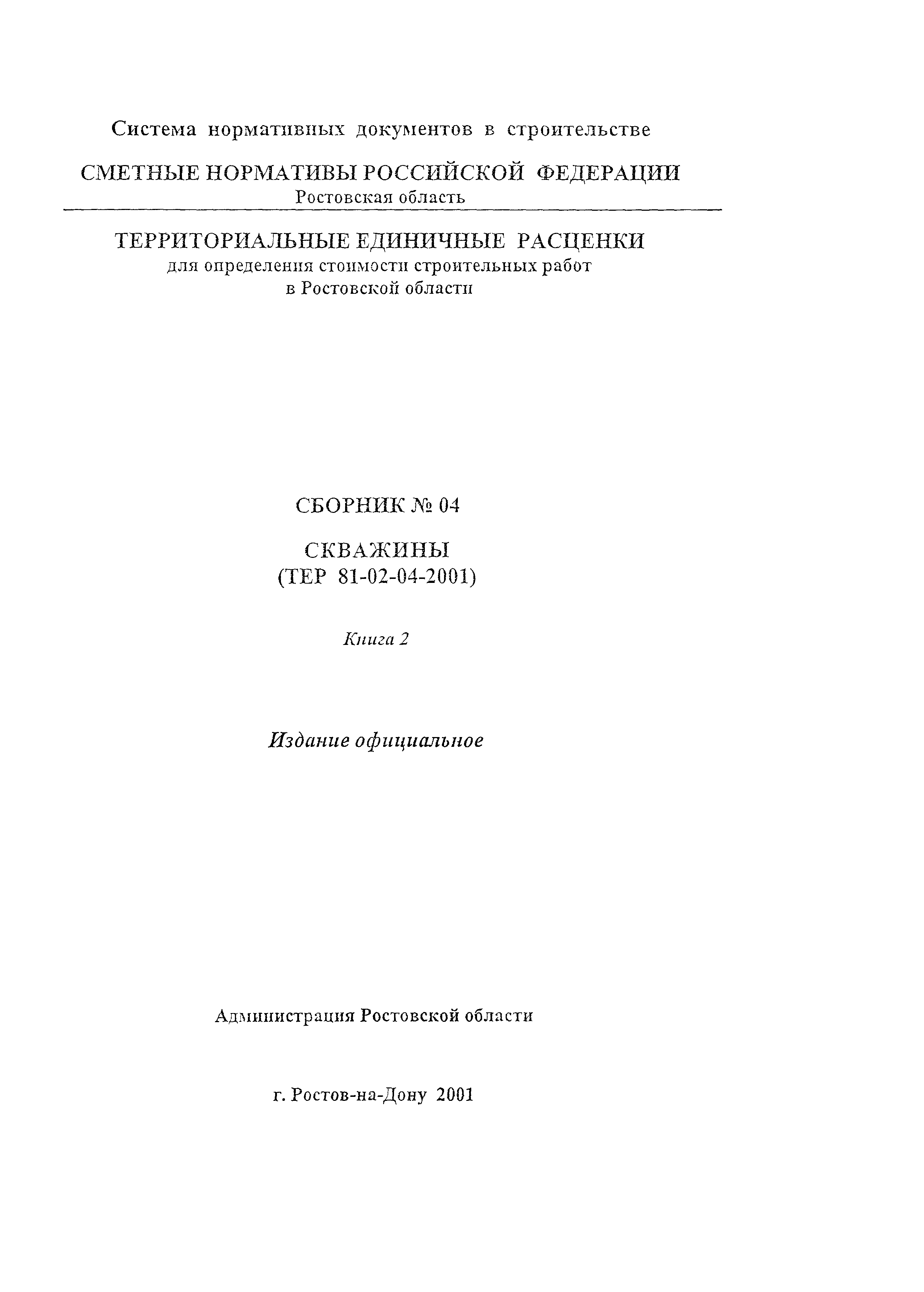 ТЕР 81-02-04-2001 Ростовской области