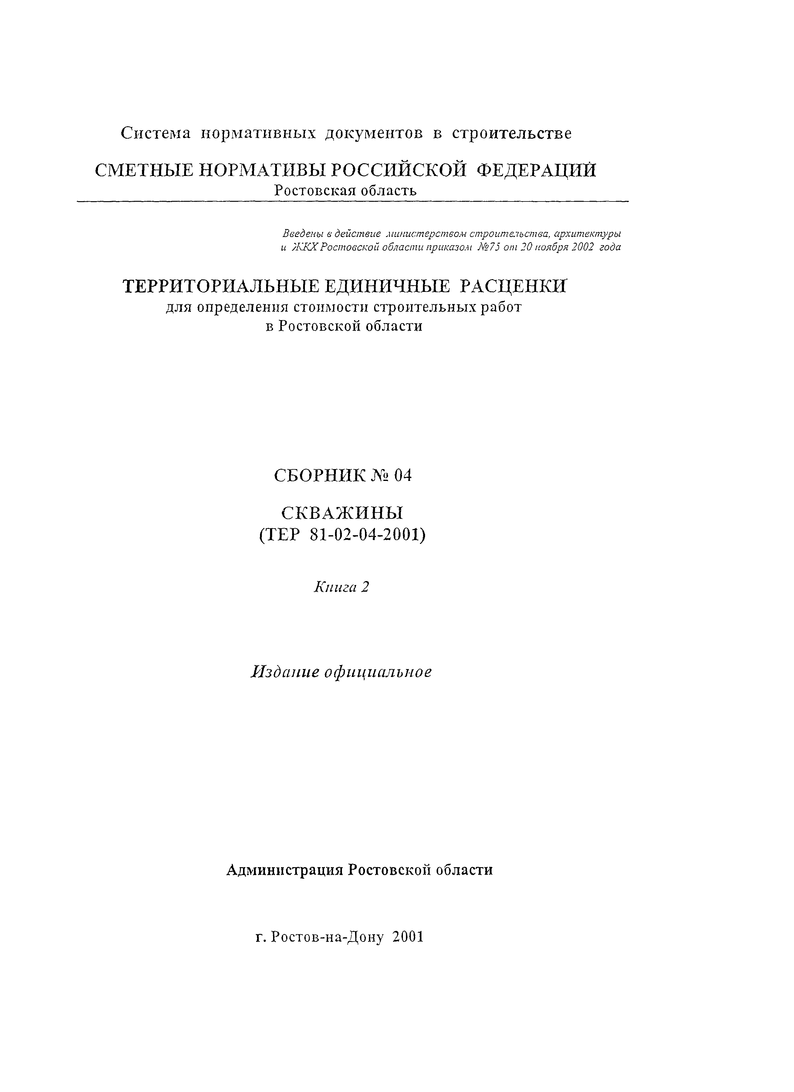 ТЕР 81-02-04-2001 Ростовской области