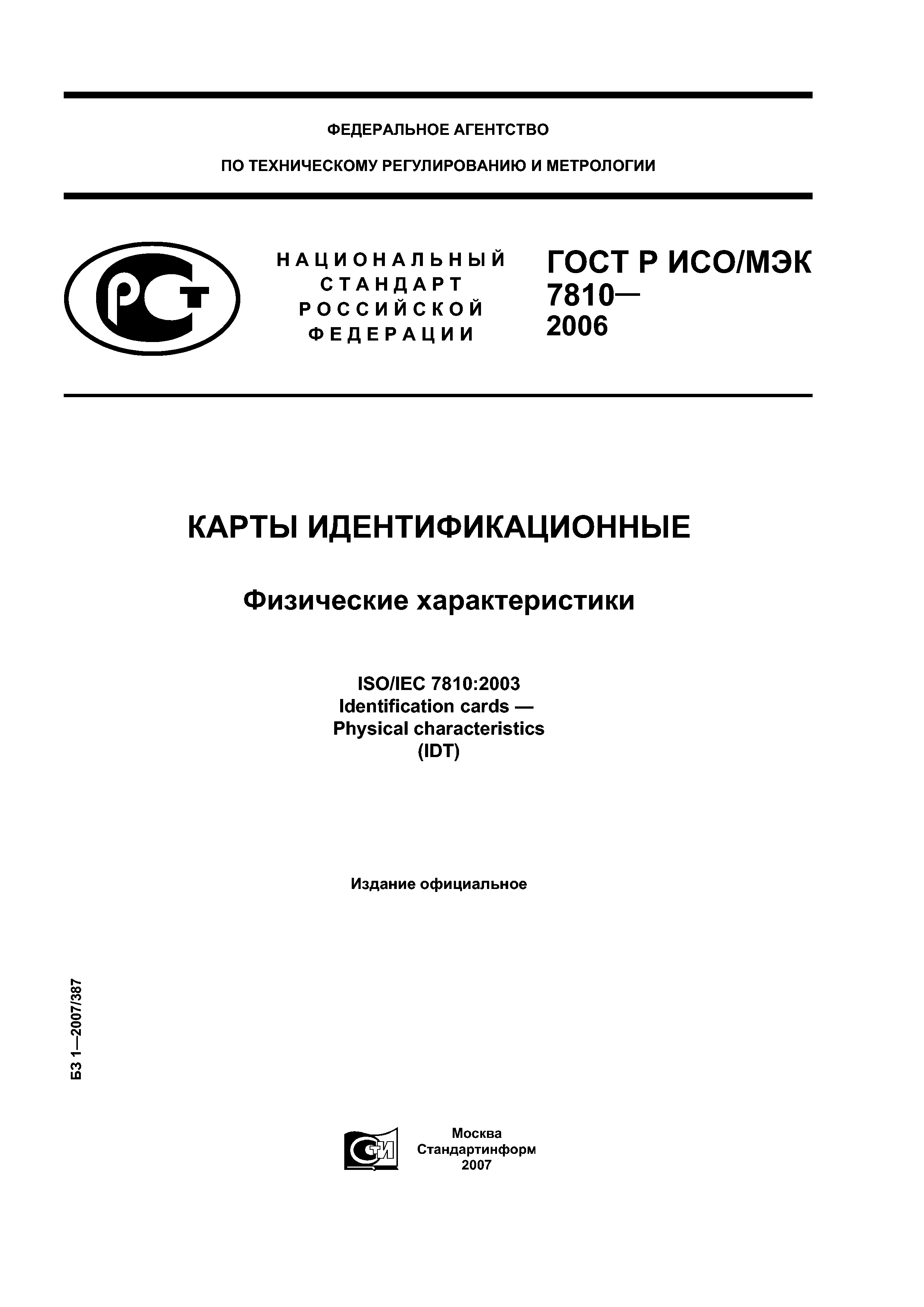 ГОСТ Р ИСО/МЭК 7810-2006