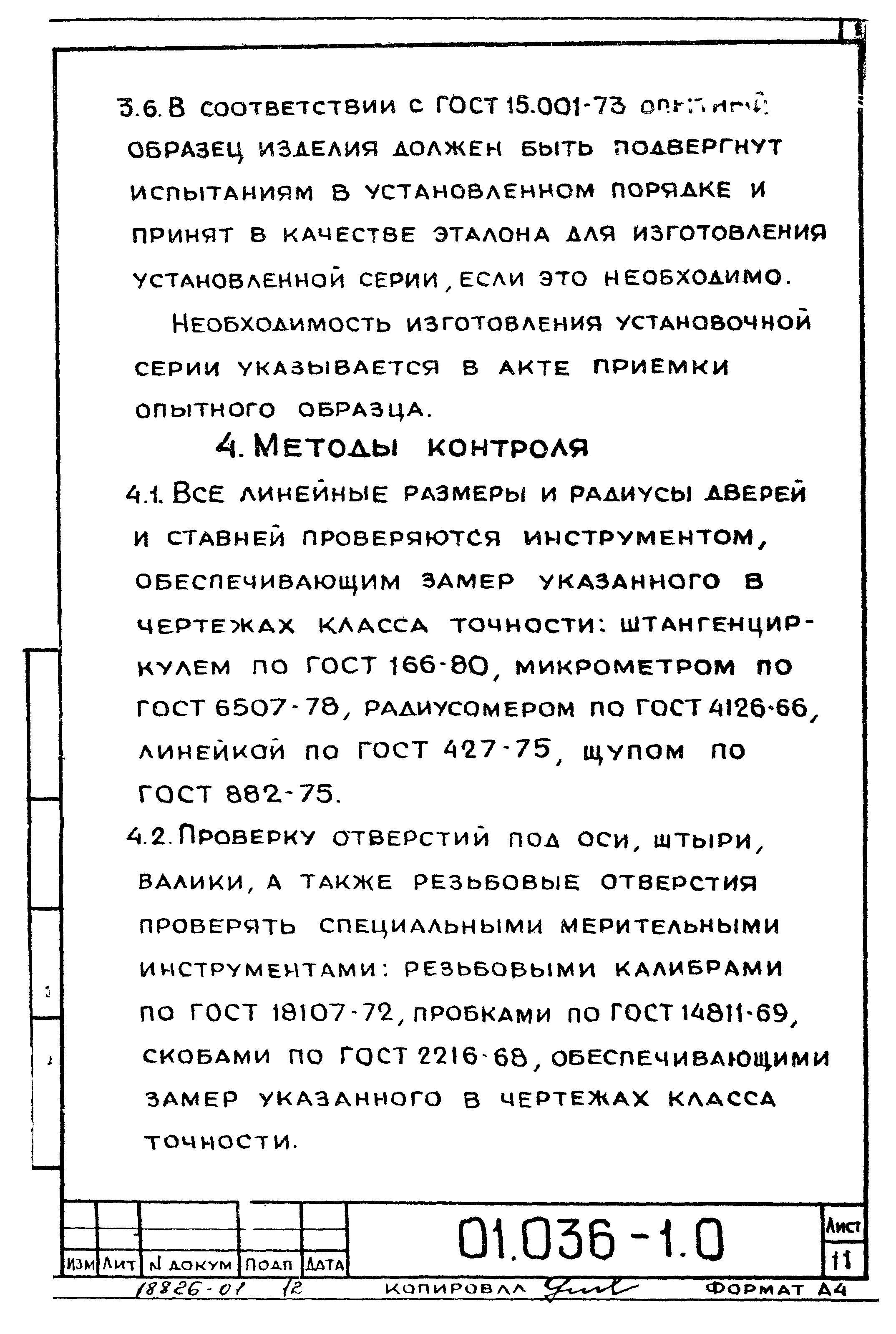 Серия 01.036-1