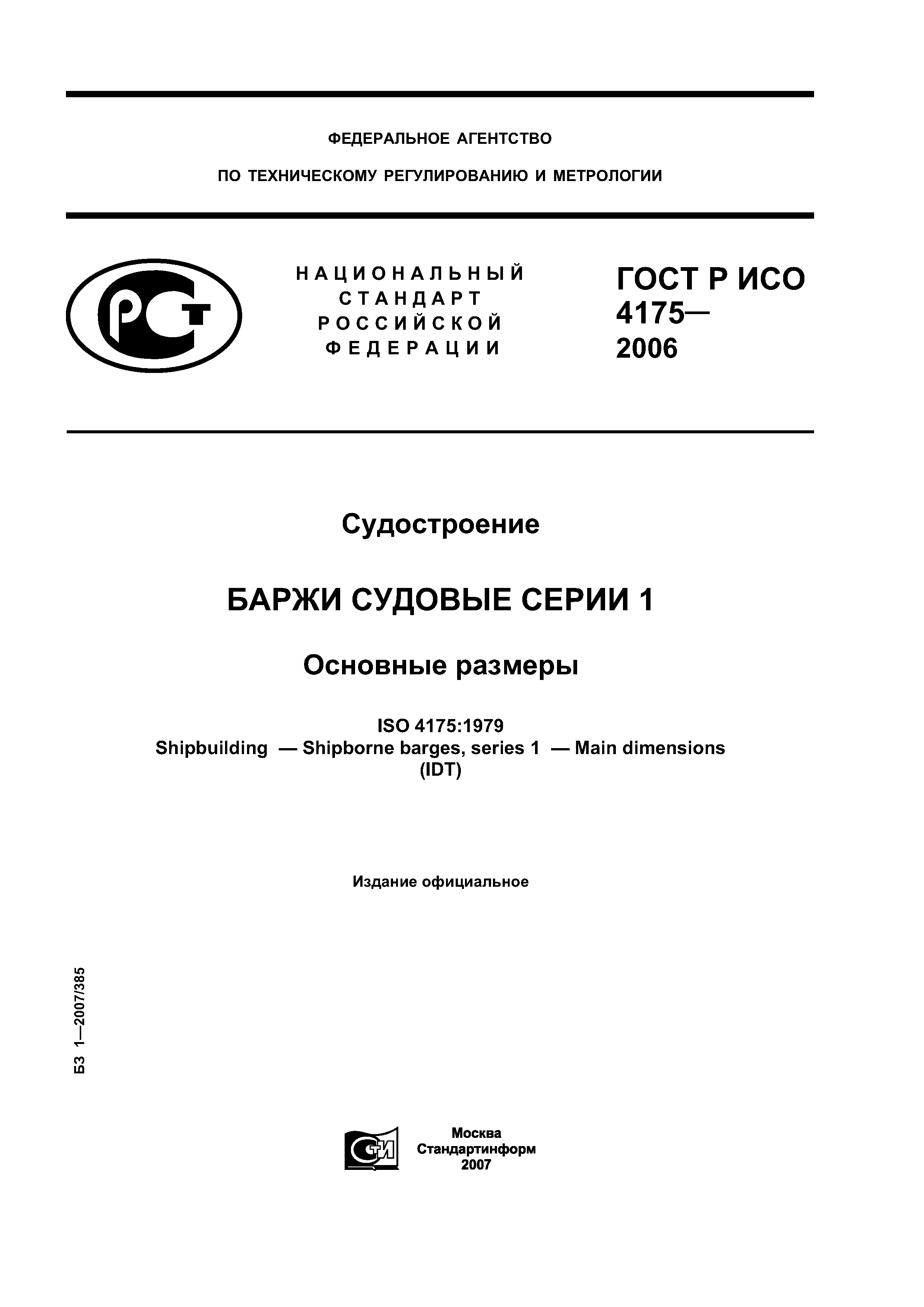 ГОСТ Р ИСО 4175-2006