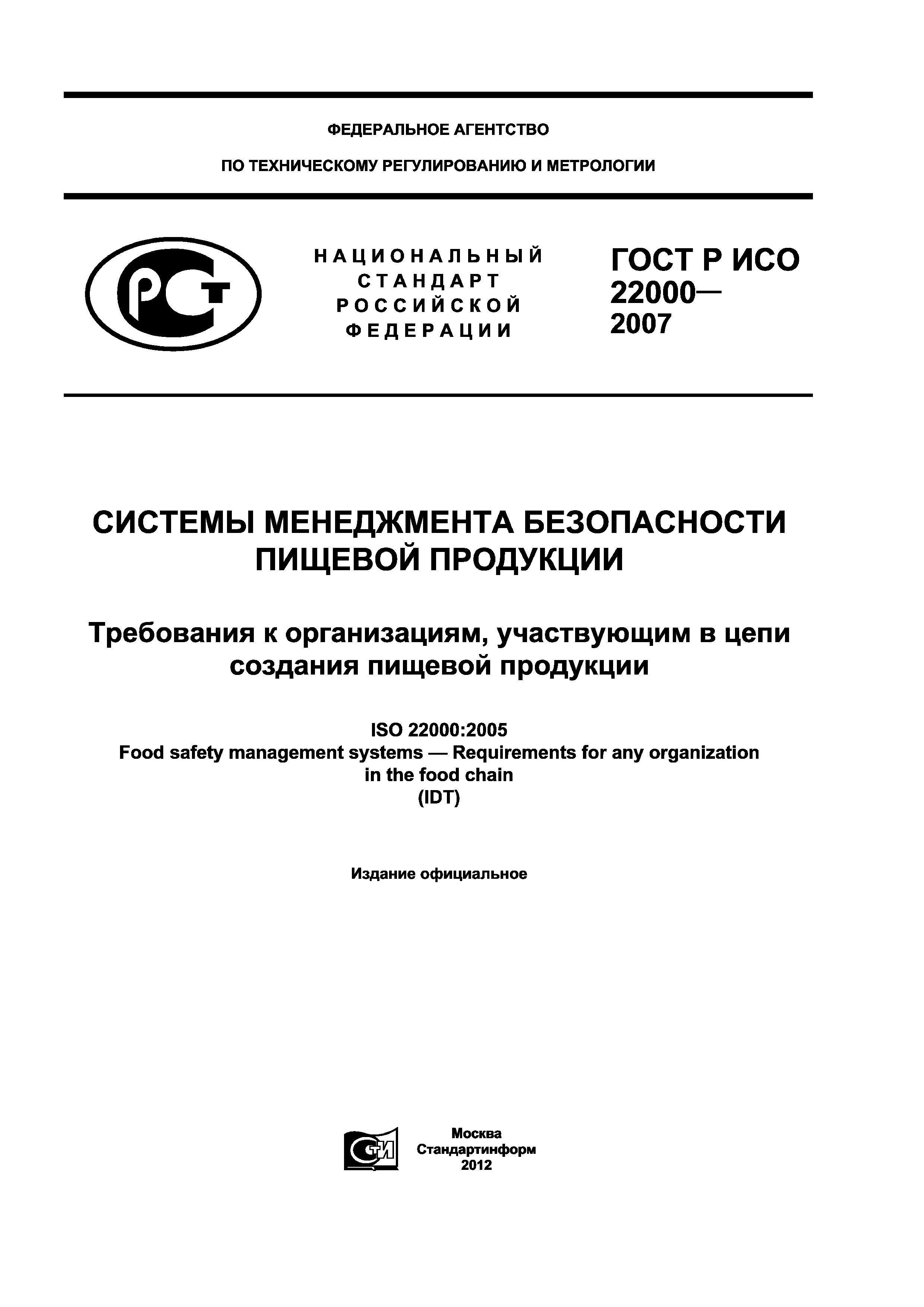 ГОСТ Р ИСО 22000-2007