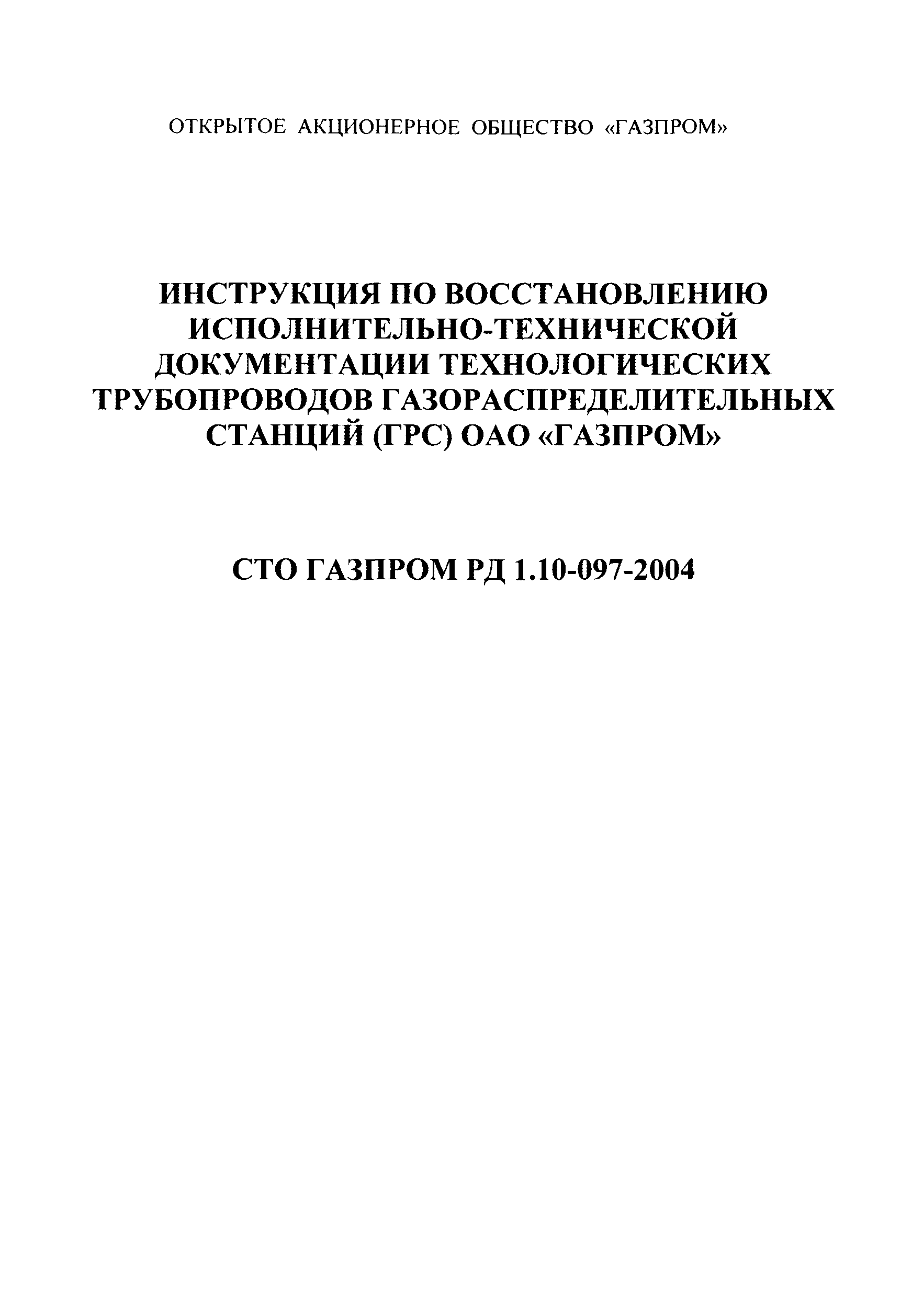 СТО Газпром 1.10-097-2004