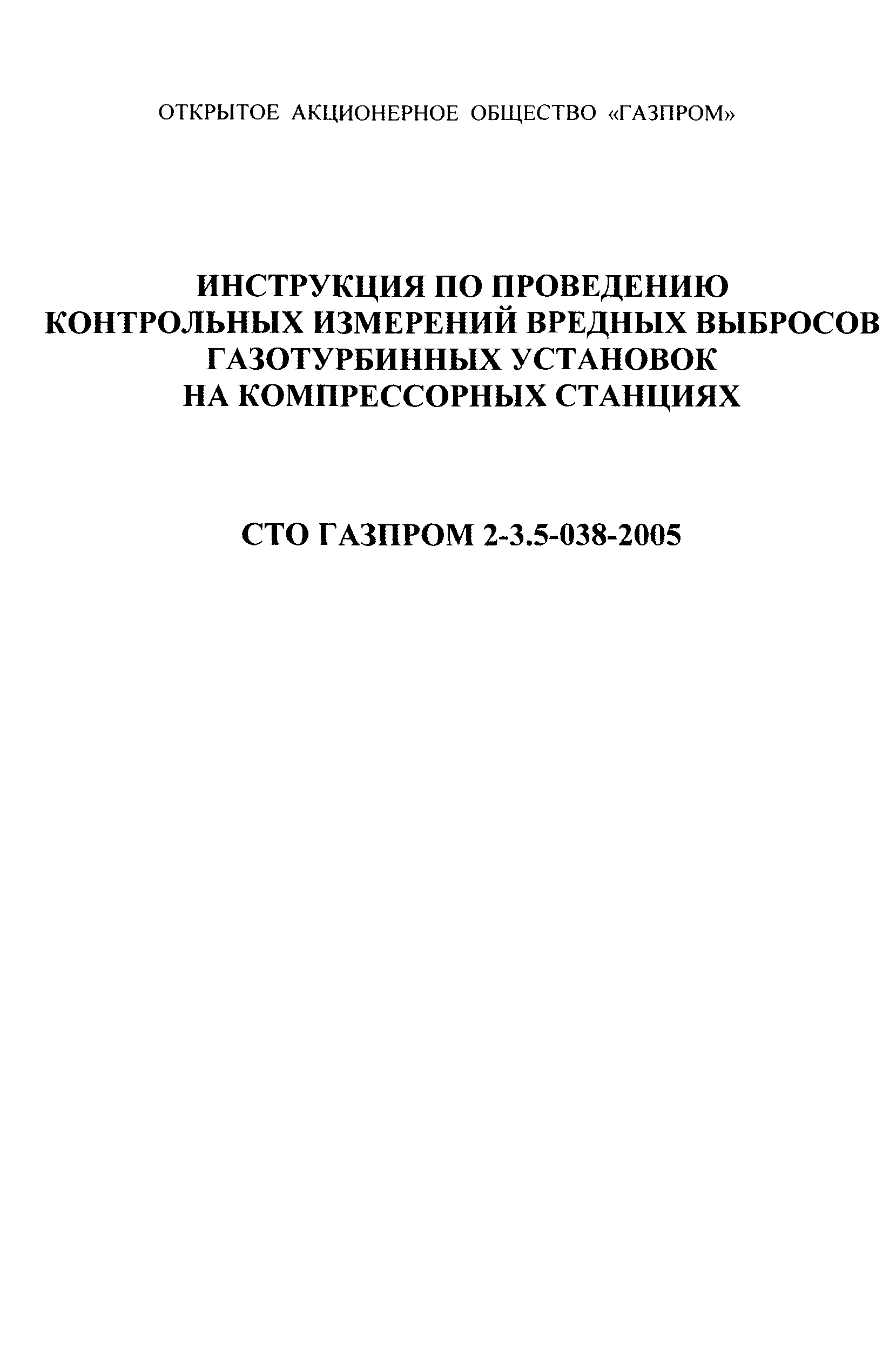 СТО Газпром 2-3.5-038-2005