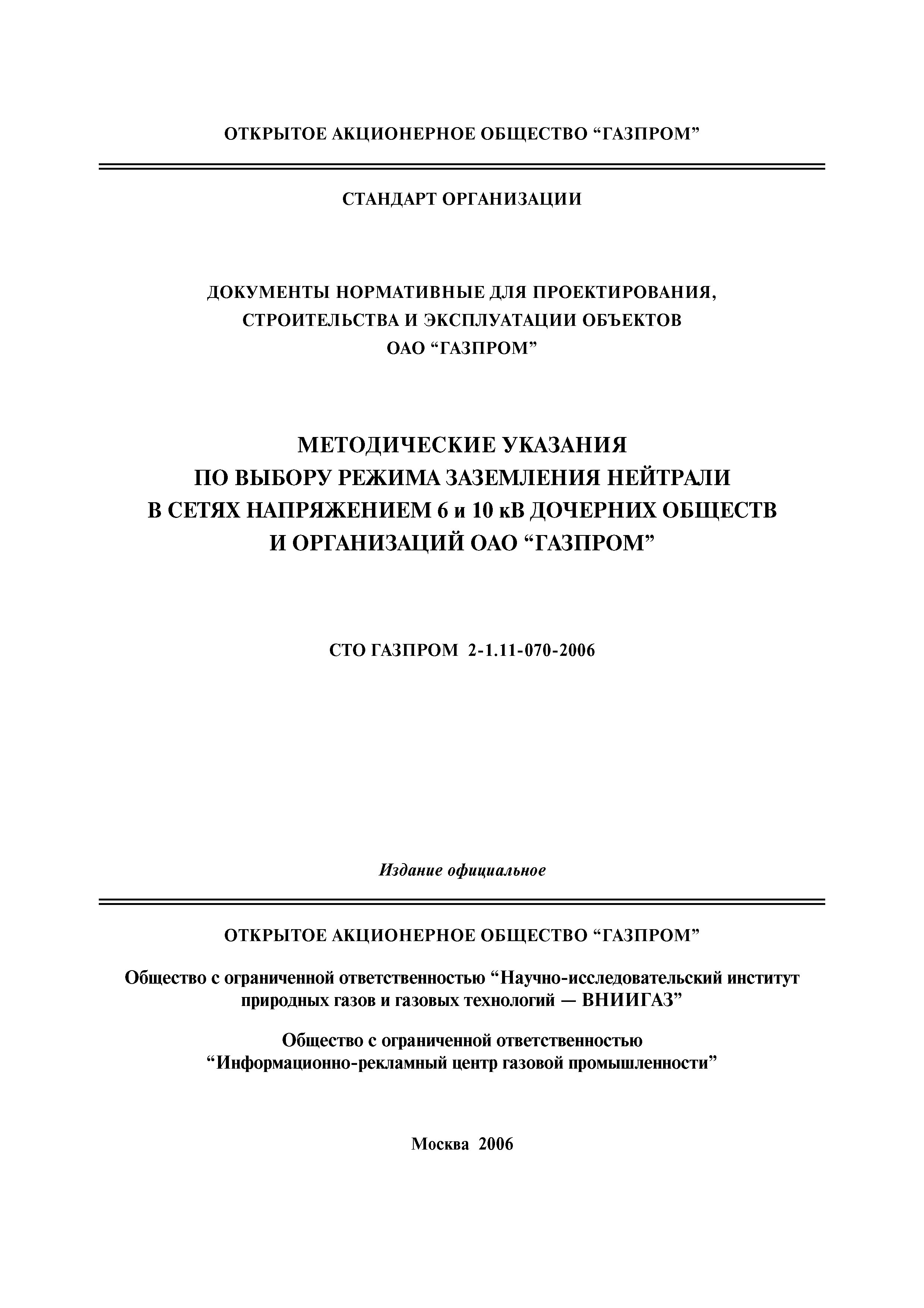 СТО Газпром 2-1.11-070-2006