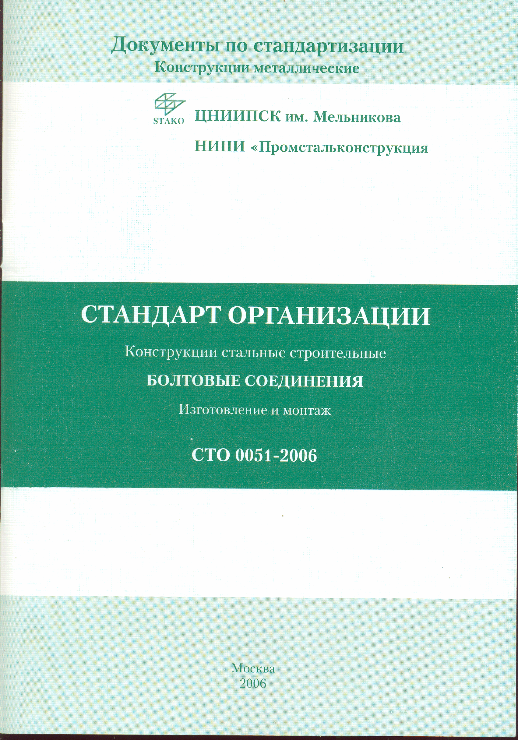 СТО 0051-2006