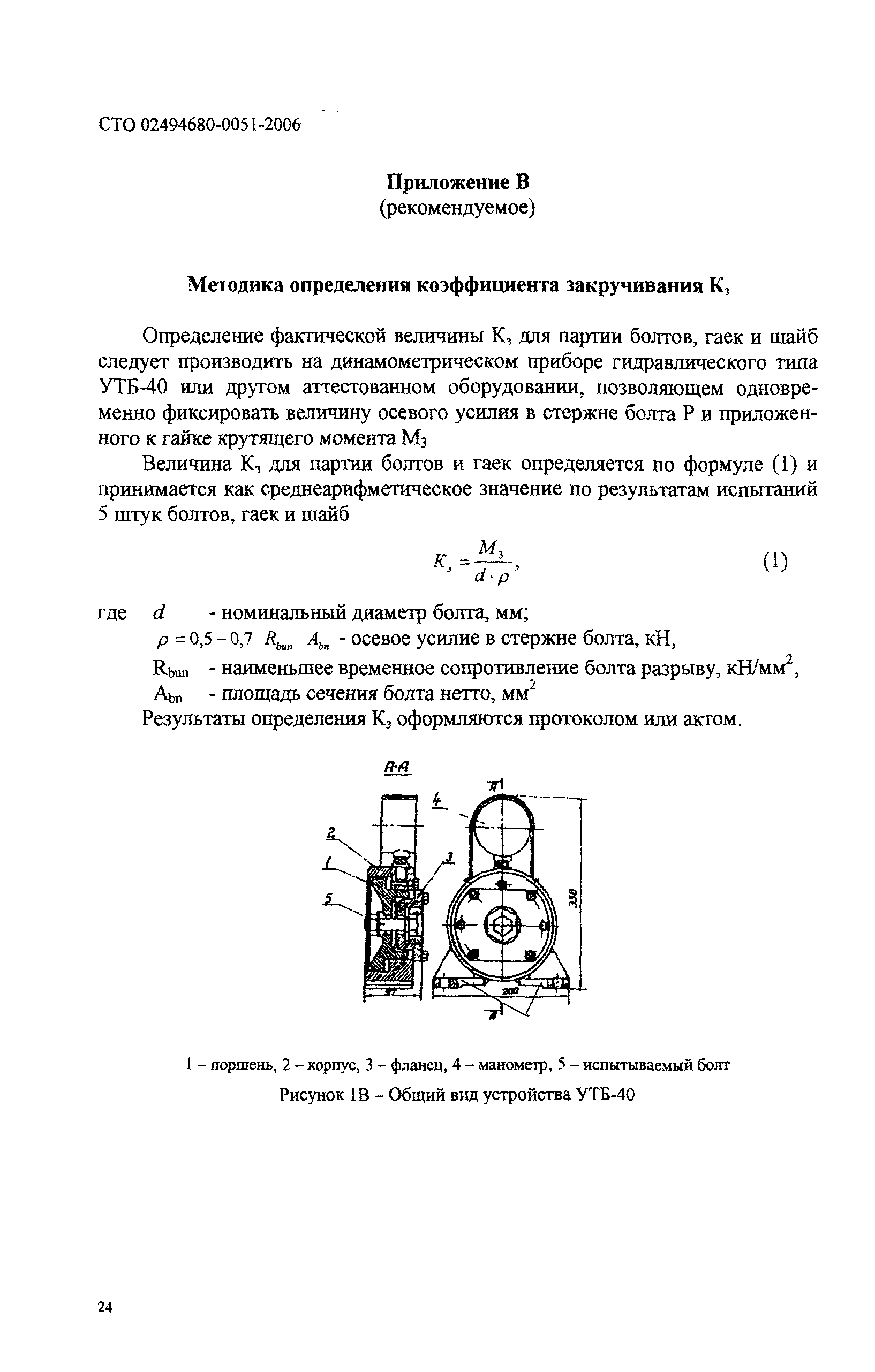 СТО 0051-2006