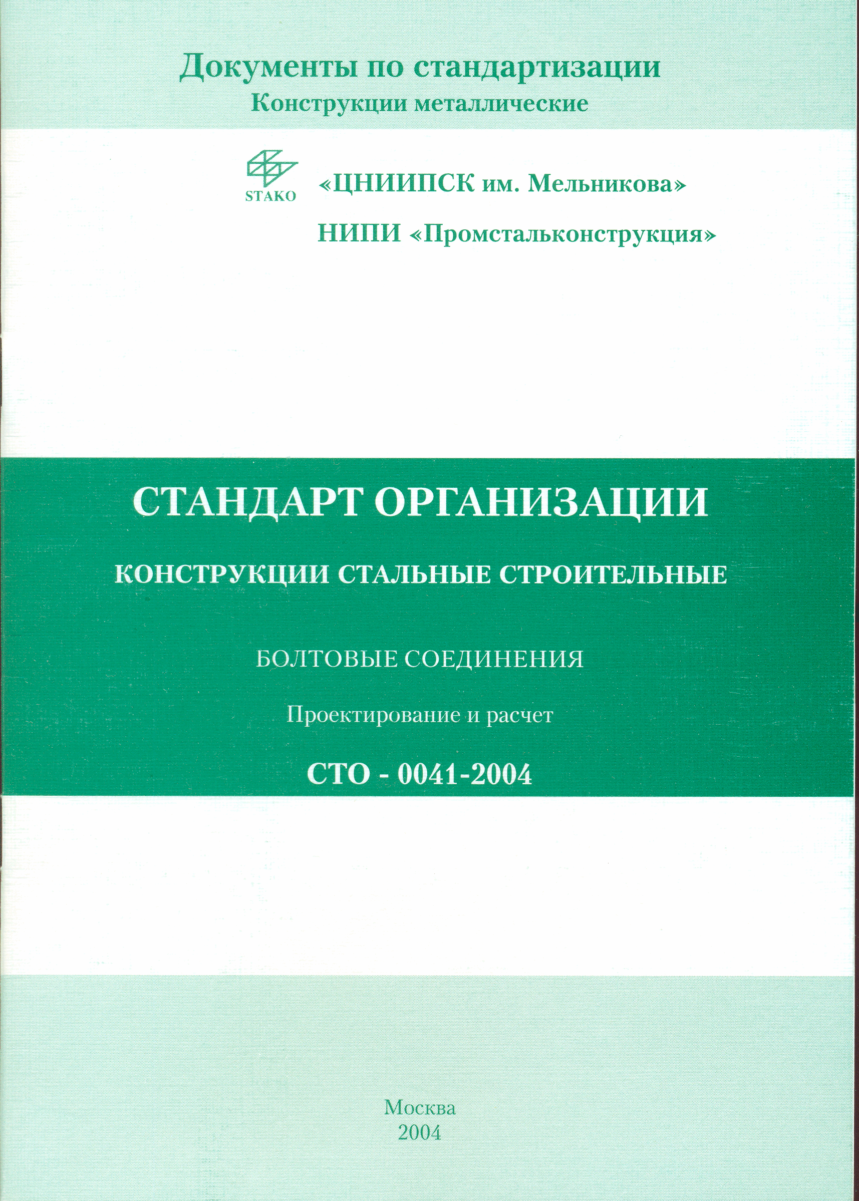 СТО 0041-2004