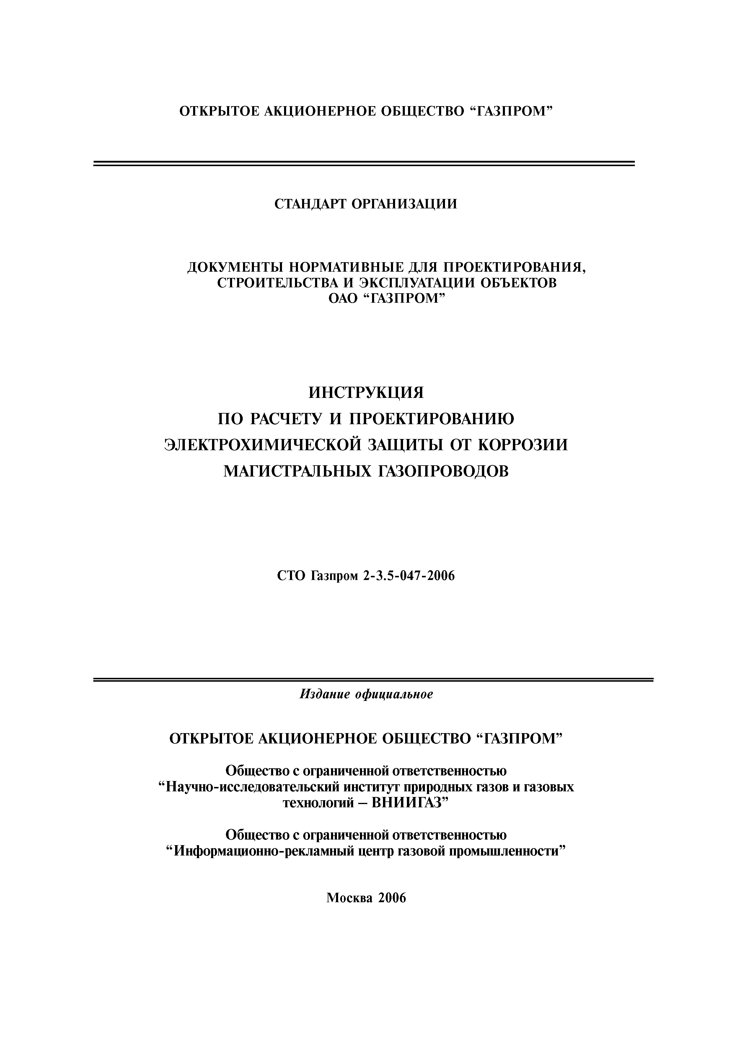 СТО Газпром 2-3.5-047-2006