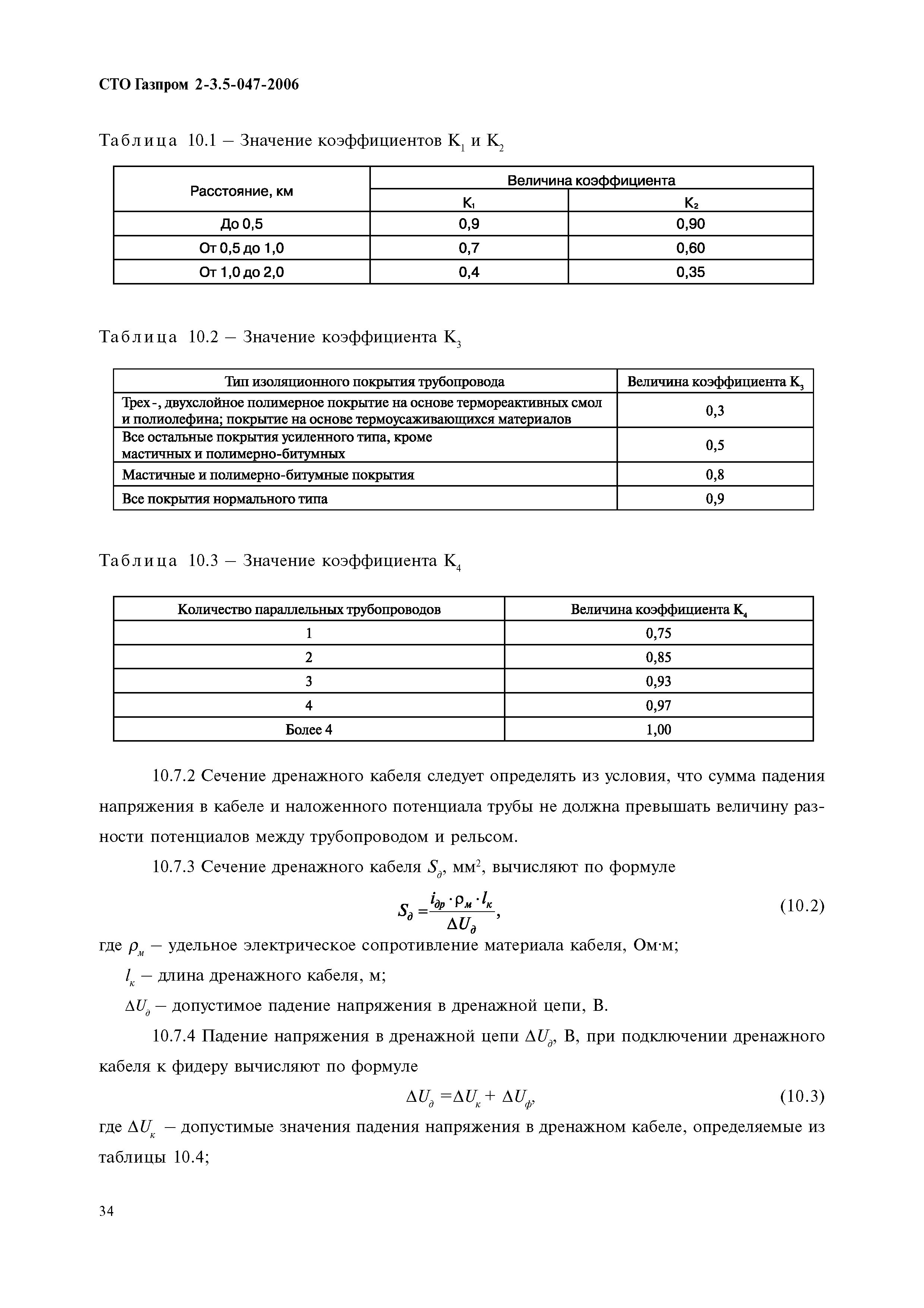 СТО Газпром 2-3.5-047-2006