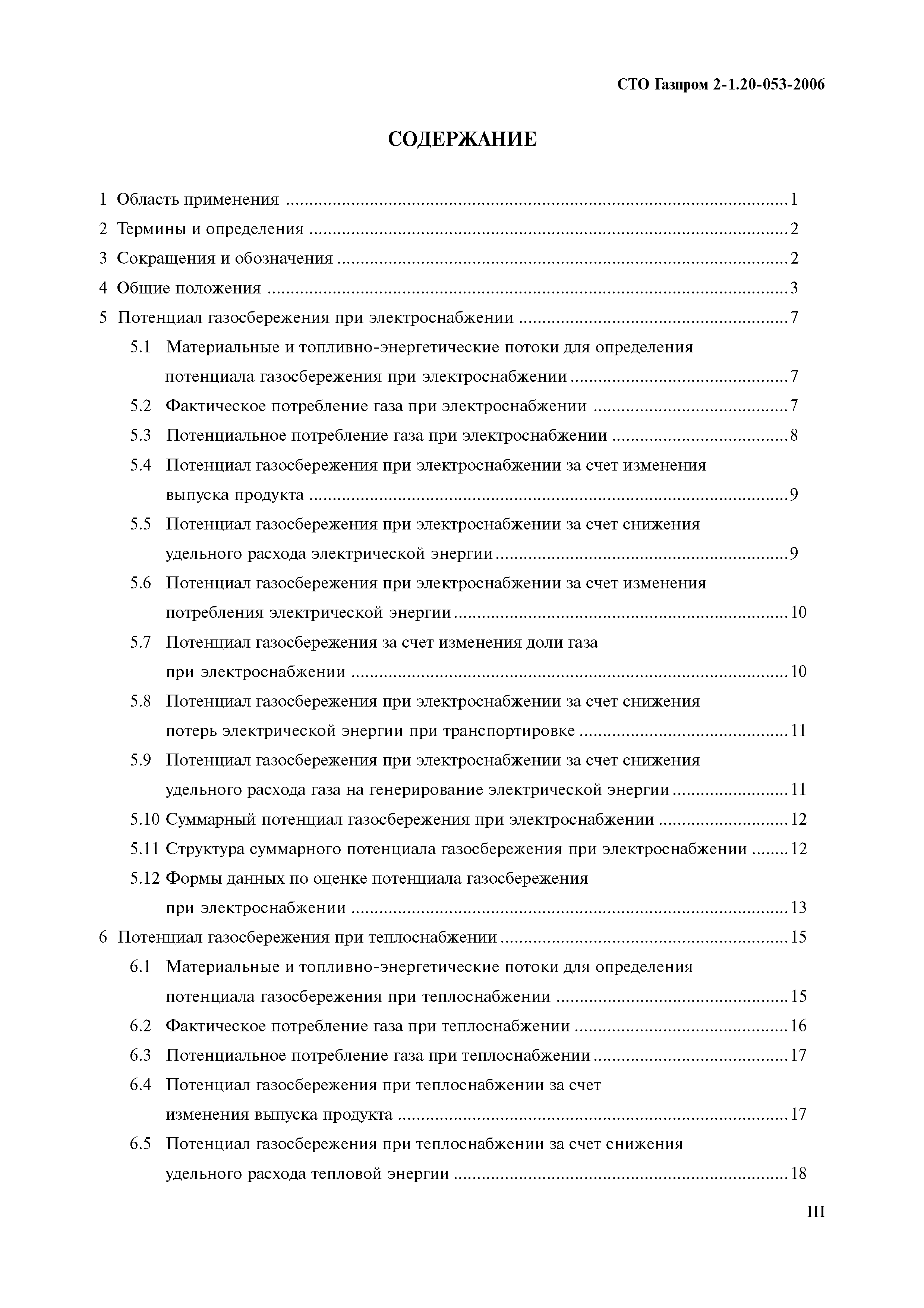 СТО Газпром 2-1.20-053-2006