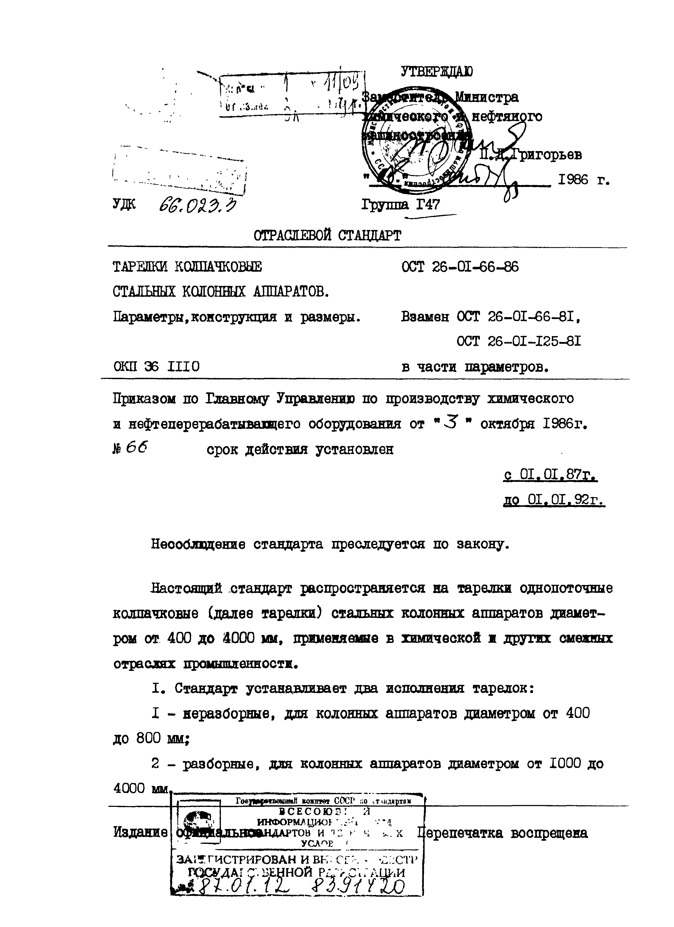 ОСТ 26-01-66-86