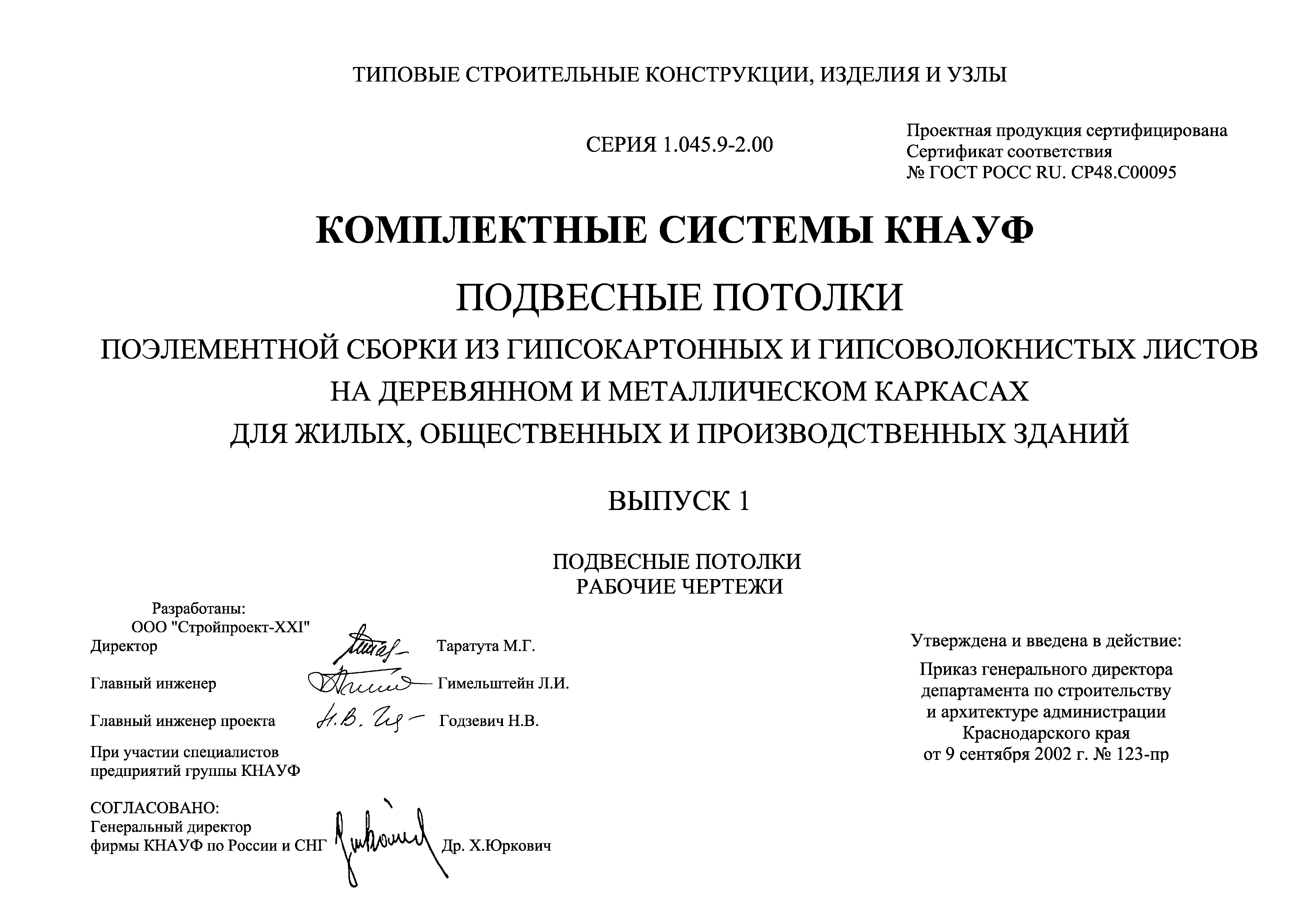 Серия 1.045.9-2.00