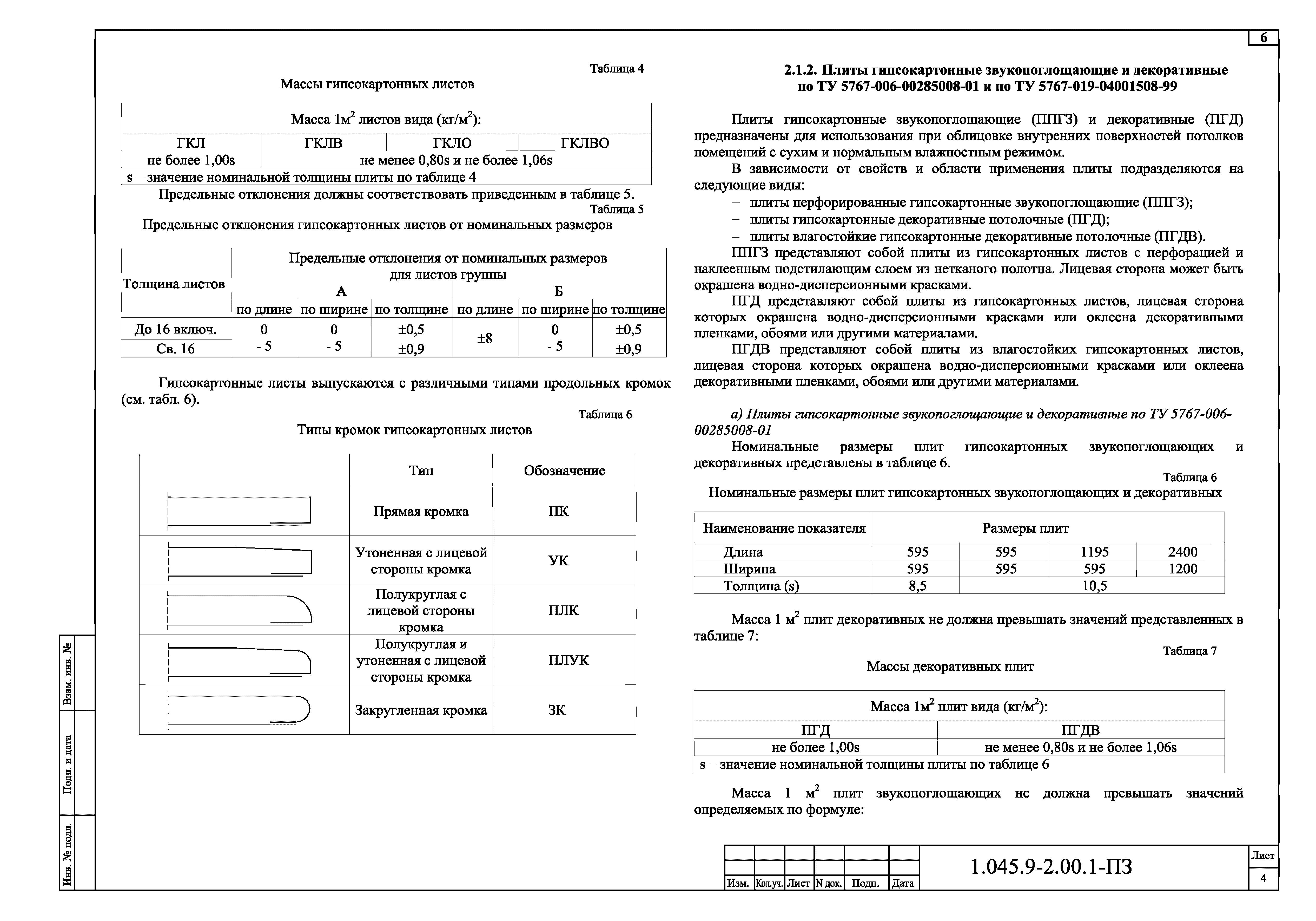 Серия 1.045.9-2.00
