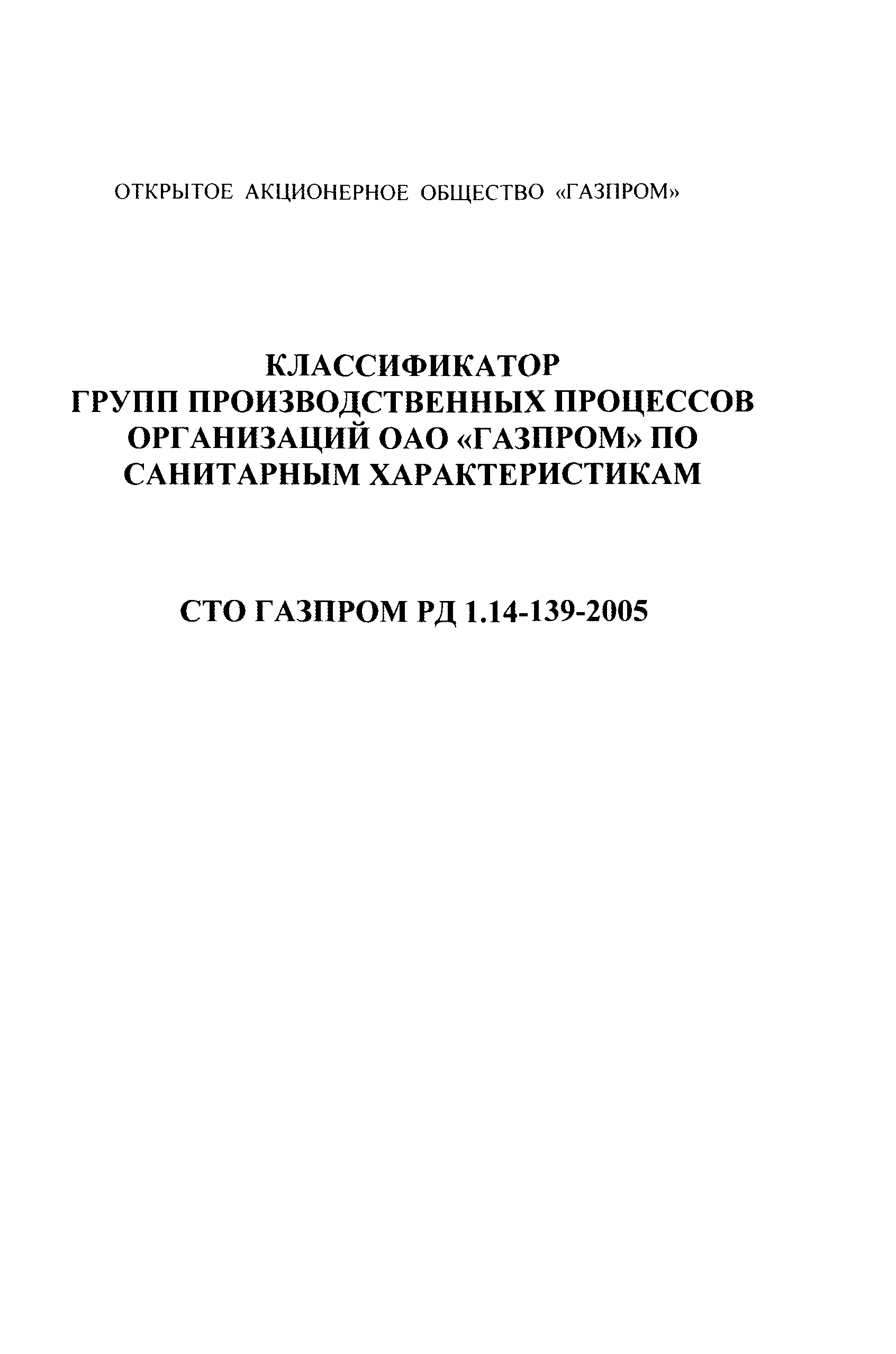 СТО Газпром РД 1.14-139-2005