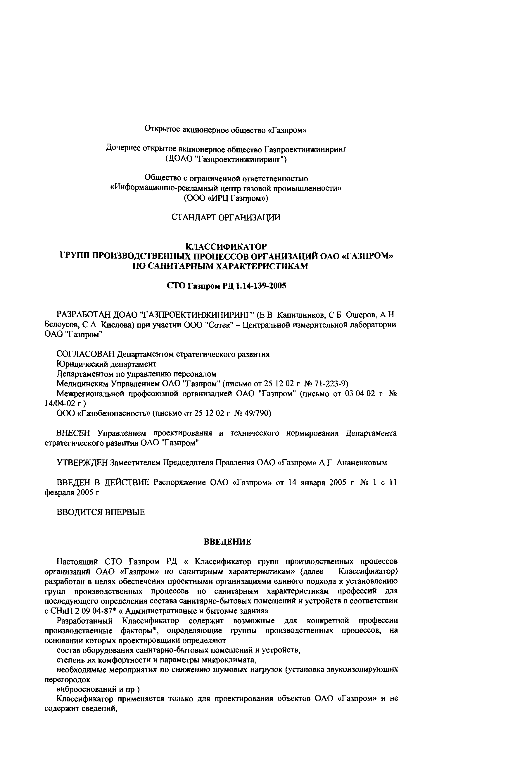 СТО Газпром РД 1.14-139-2005