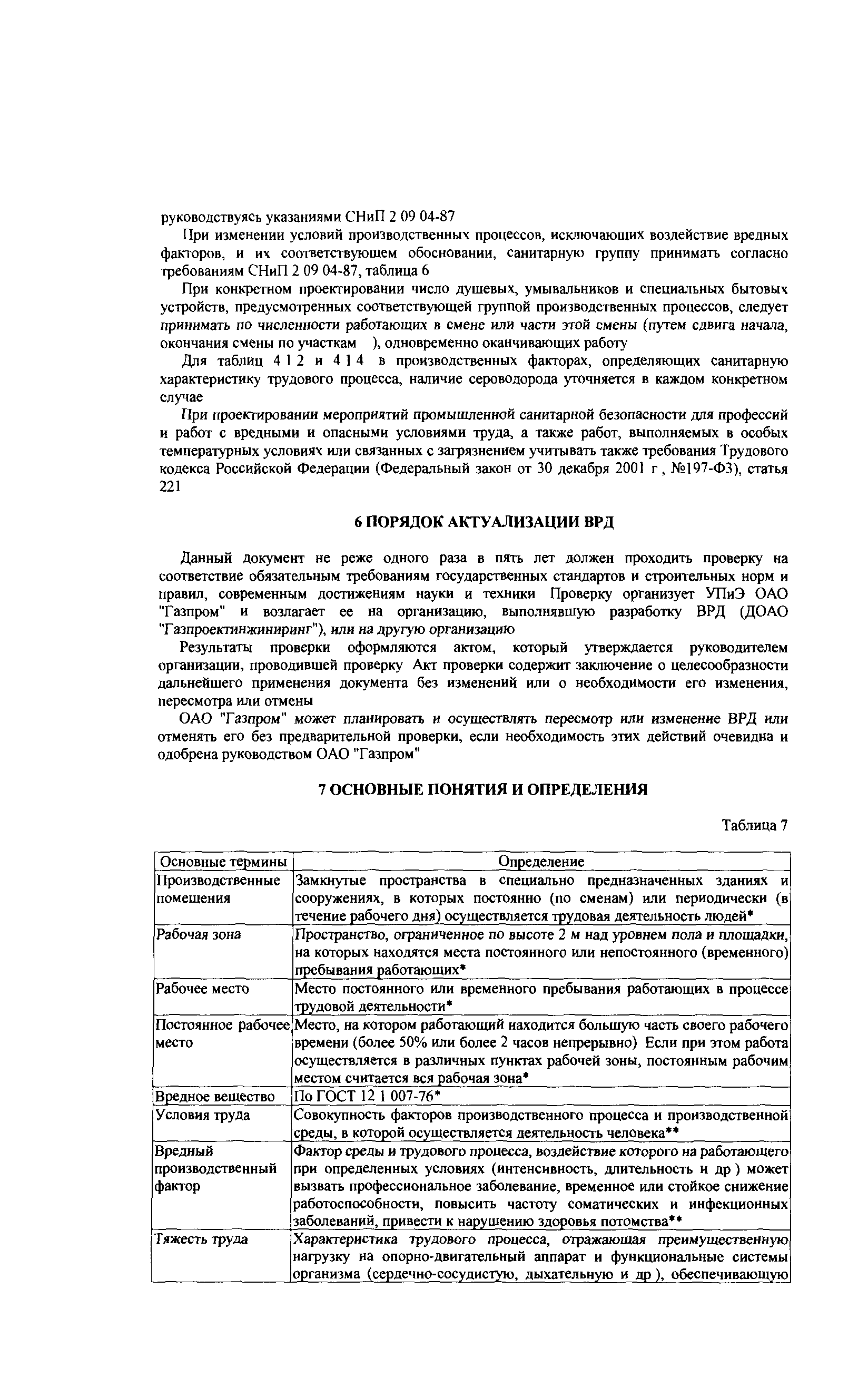 СТО Газпром РД 1.14-139-2005