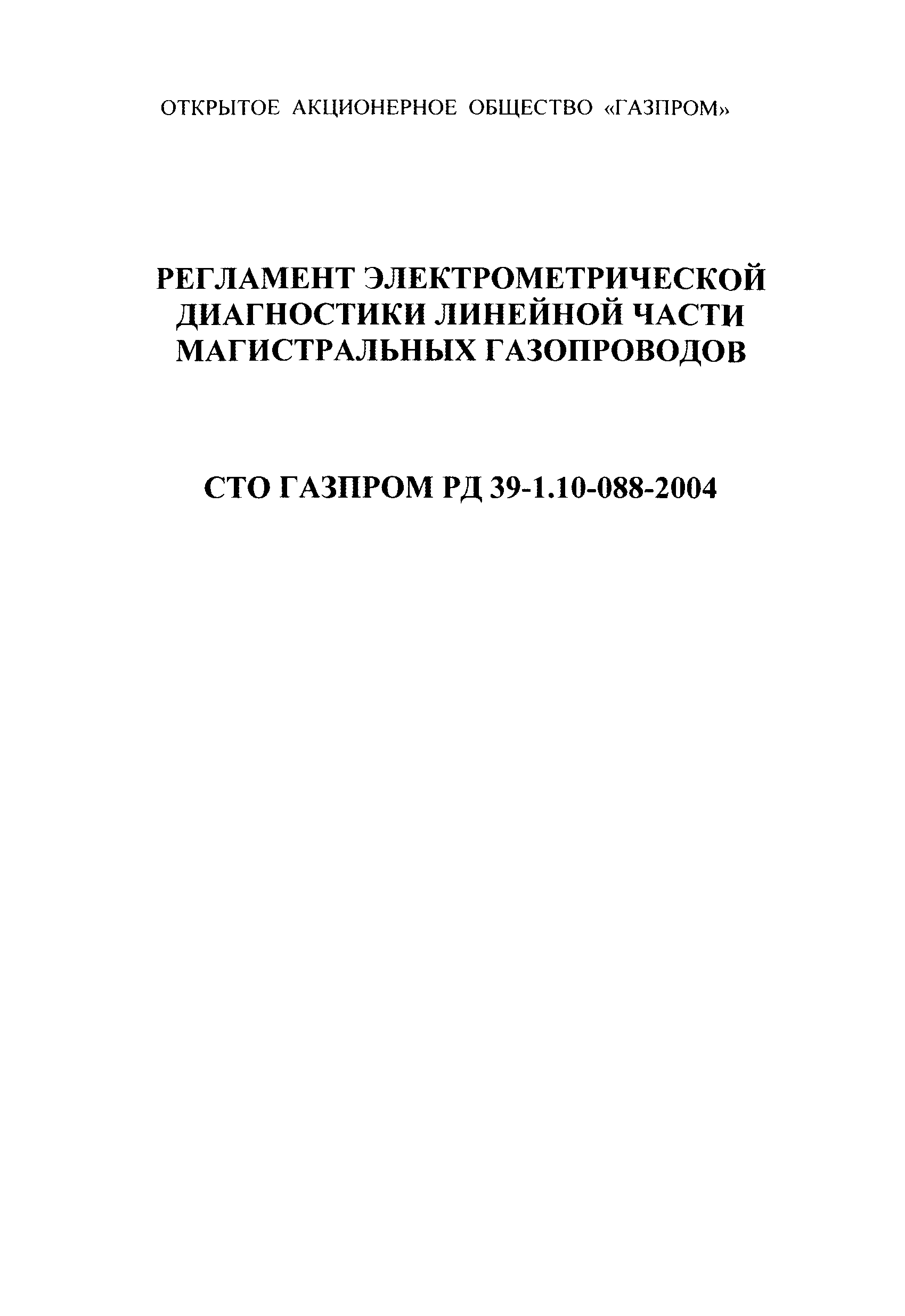 СТО Газпром РД 39-1.10-088-2004