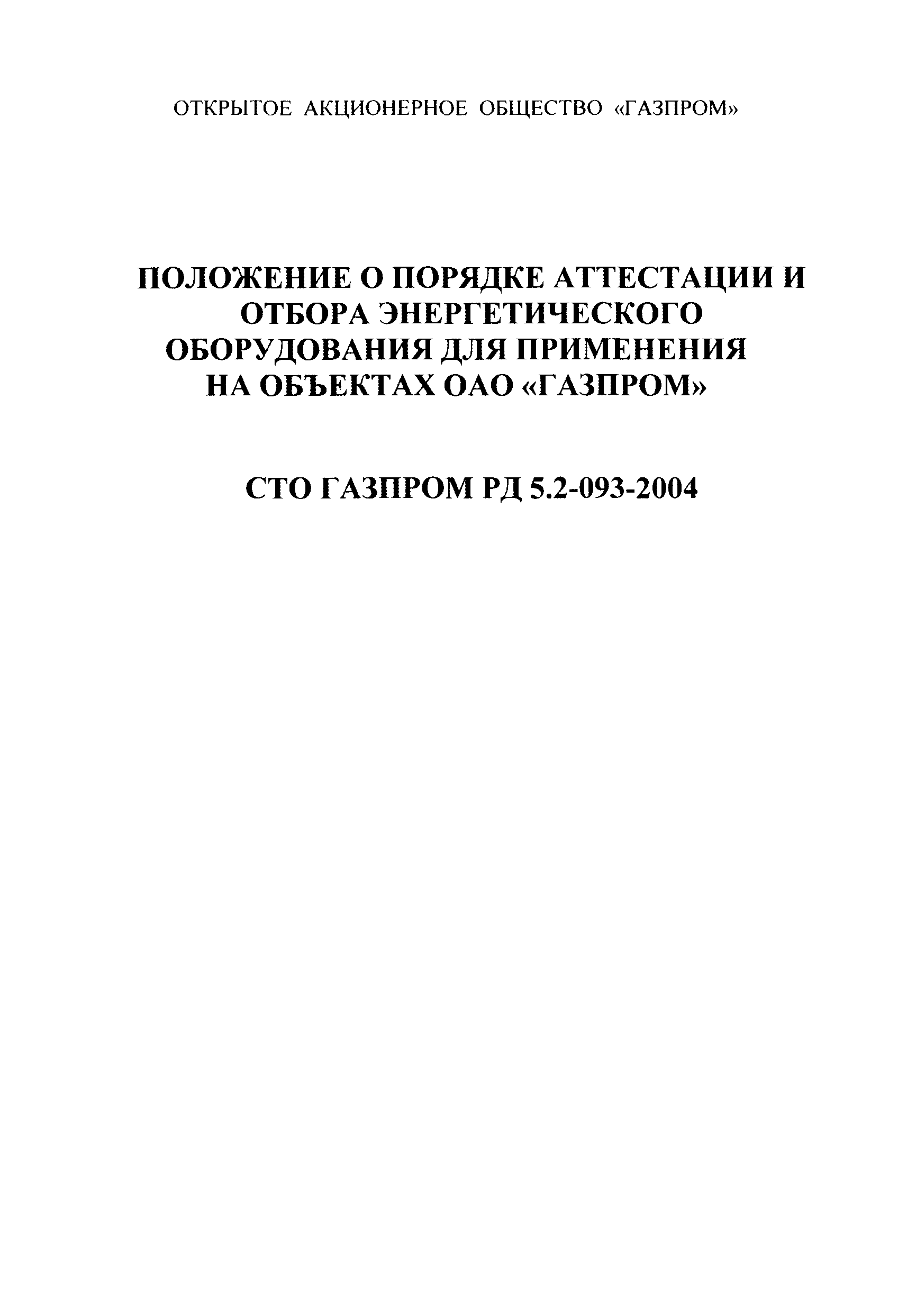 СТО Газпром РД 5.2-093-2004